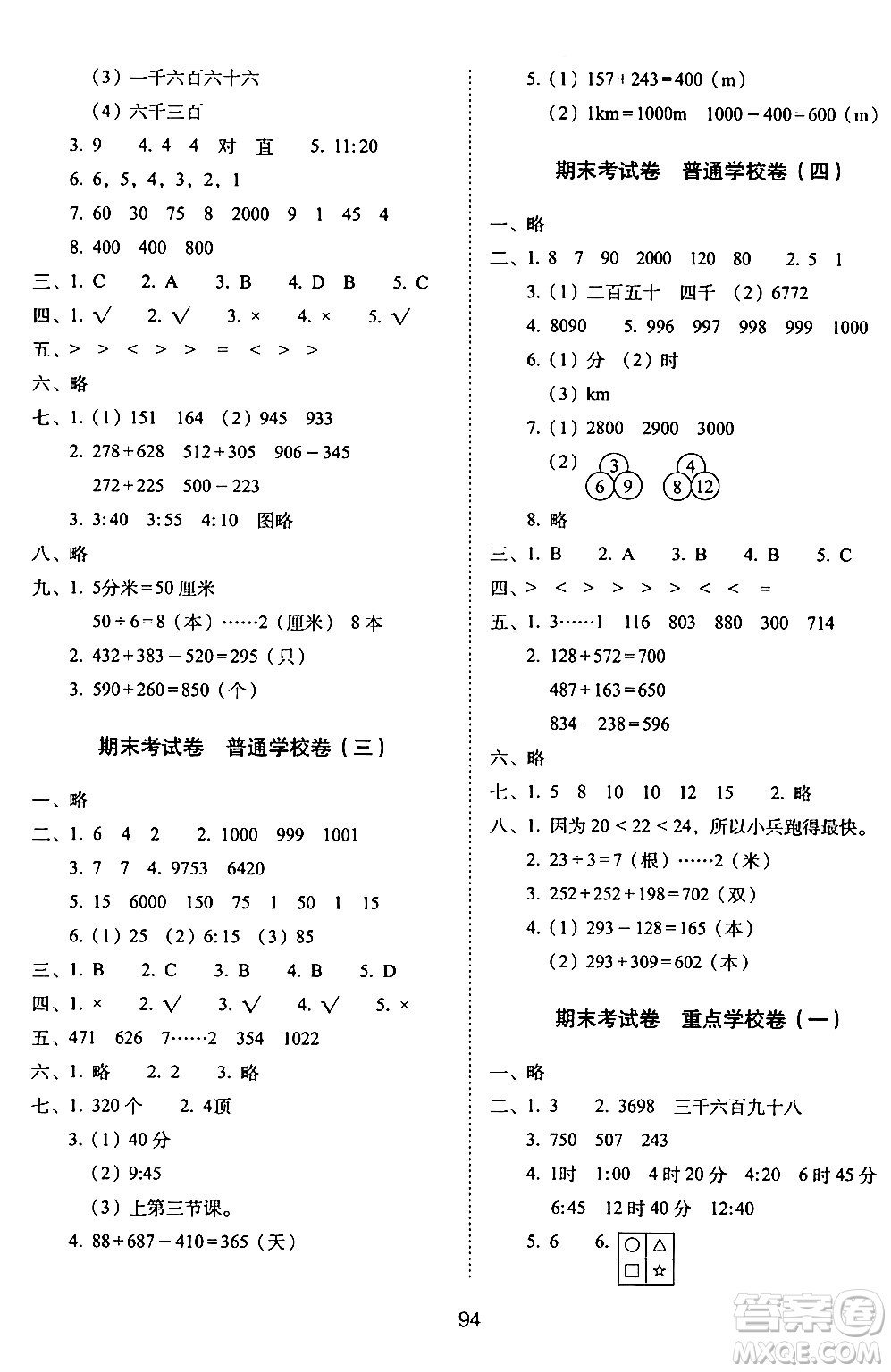 長春出版社2024年春期末沖刺100分完全試卷二年級數(shù)學(xué)下冊西師版答案