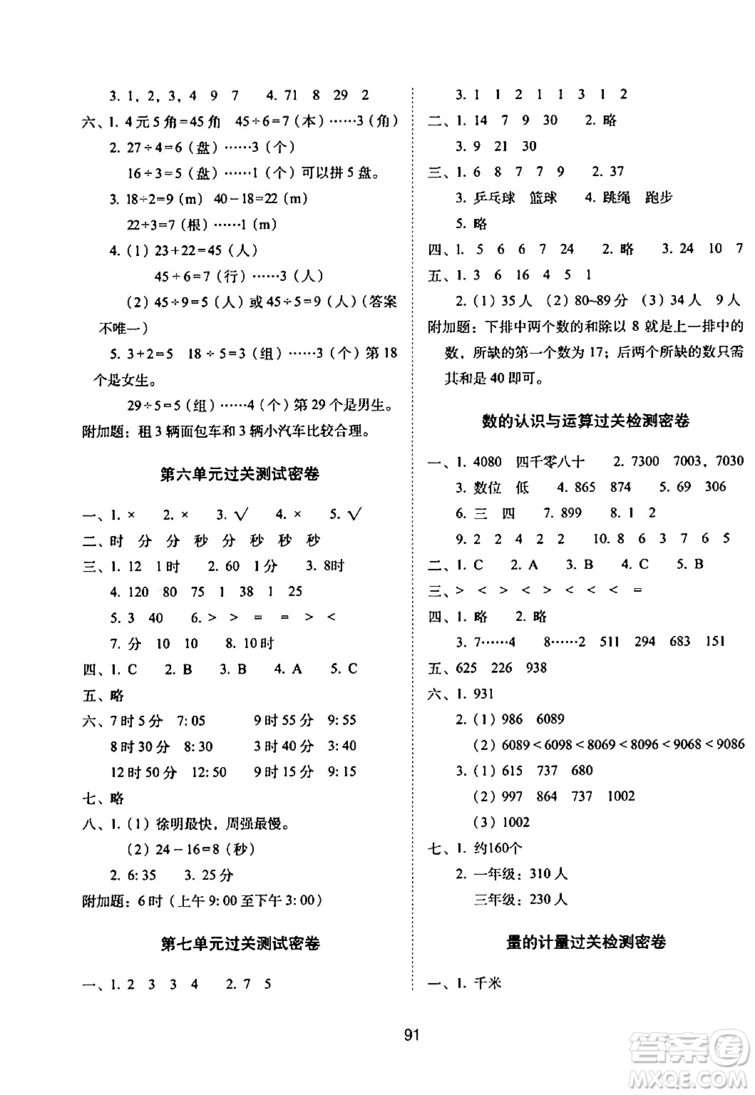 長春出版社2024年春期末沖刺100分完全試卷二年級數(shù)學(xué)下冊西師版答案