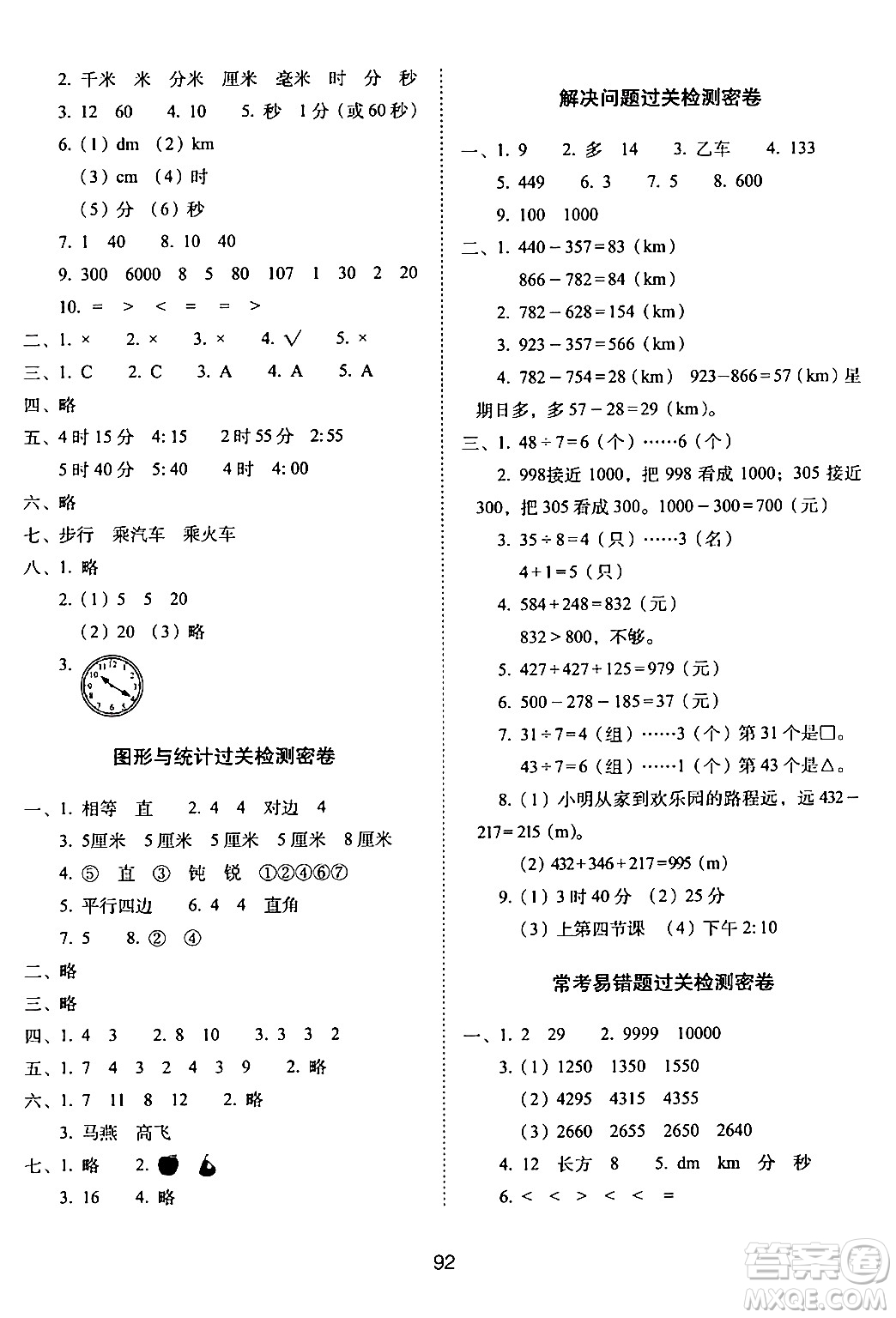 長春出版社2024年春期末沖刺100分完全試卷二年級數(shù)學(xué)下冊西師版答案