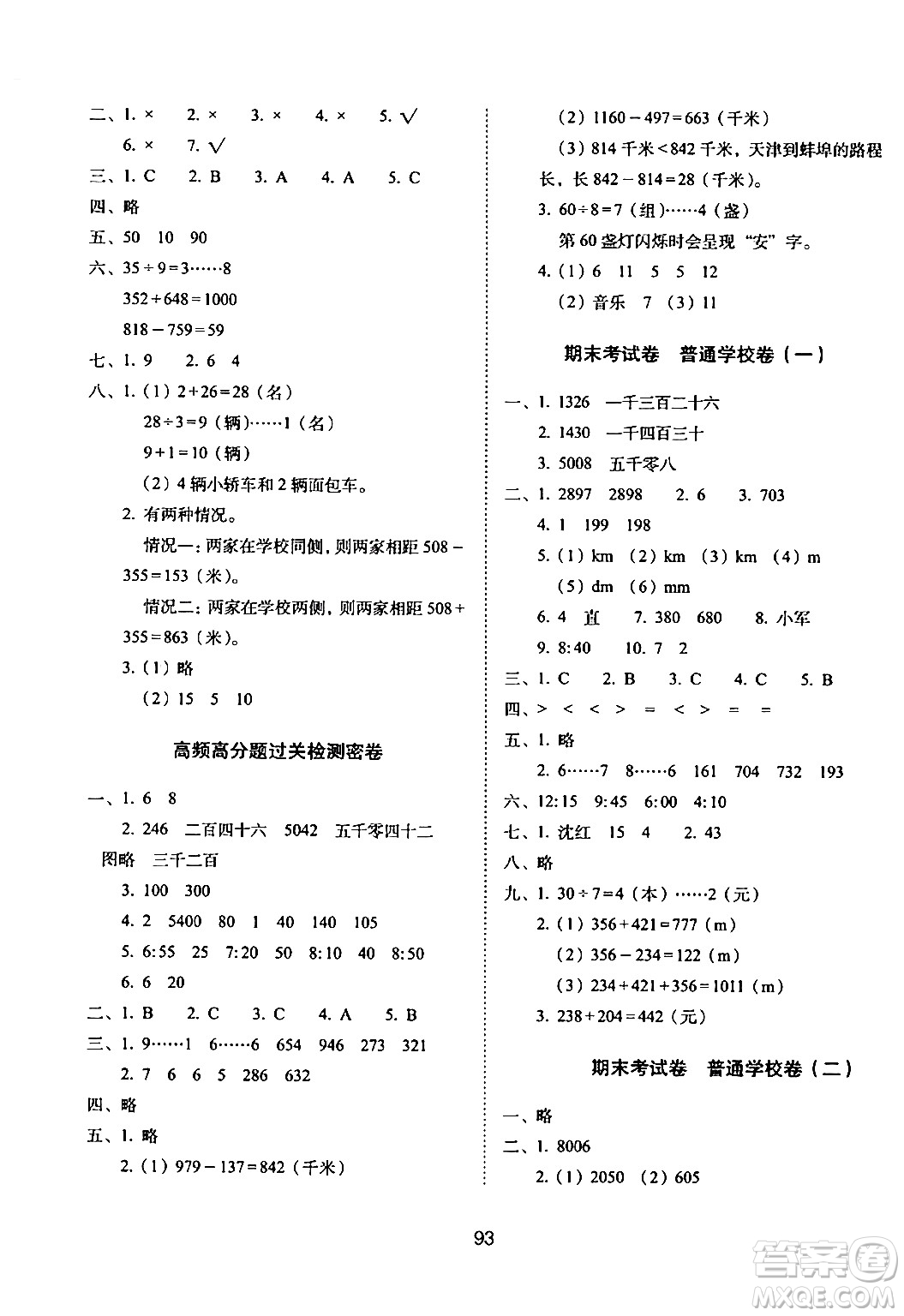 長春出版社2024年春期末沖刺100分完全試卷二年級數(shù)學(xué)下冊西師版答案