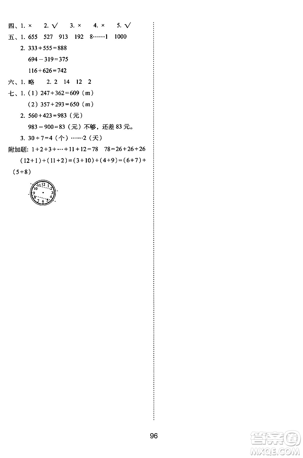 長春出版社2024年春期末沖刺100分完全試卷二年級數(shù)學(xué)下冊西師版答案