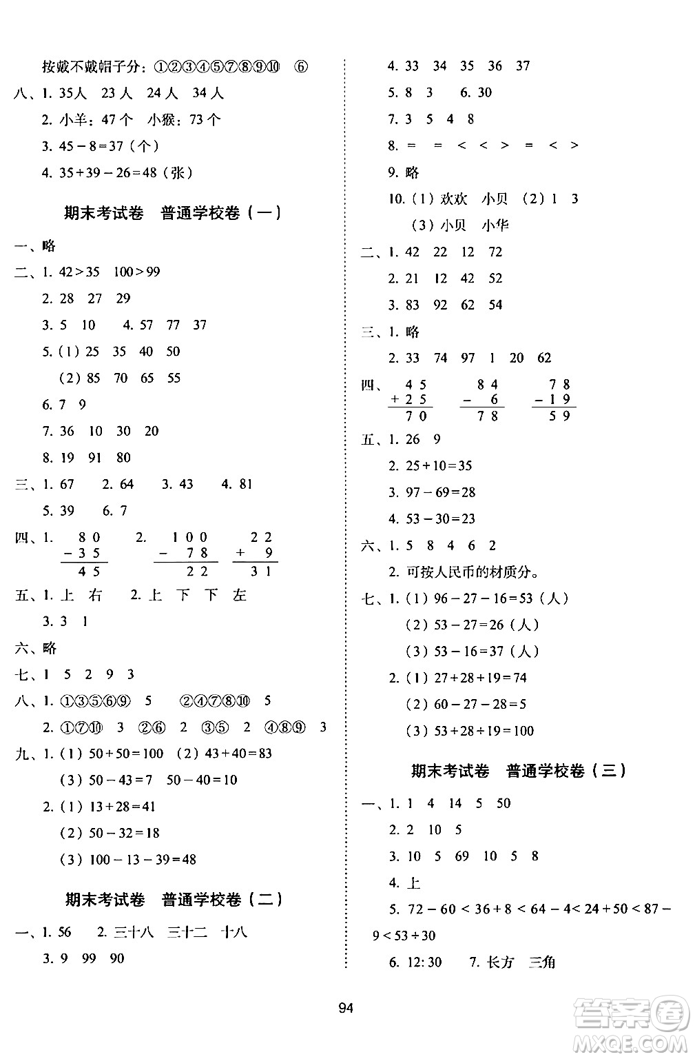 長春出版社2024年春期末沖刺100分完全試卷一年級數(shù)學(xué)下冊西師版答案