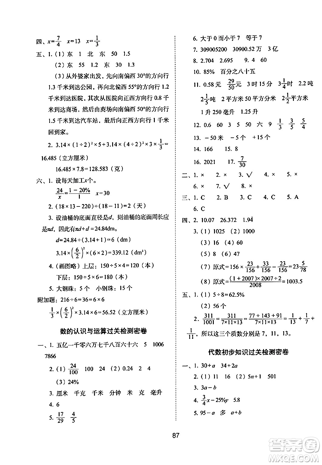 長春出版社2024年春期末沖刺100分完全試卷六年級(jí)數(shù)學(xué)下冊(cè)蘇教版答案