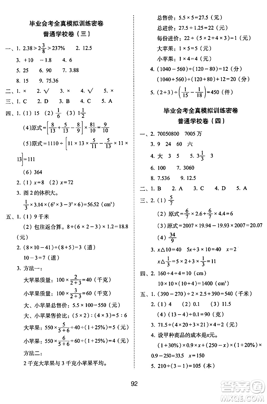 長春出版社2024年春期末沖刺100分完全試卷六年級(jí)數(shù)學(xué)下冊(cè)蘇教版答案