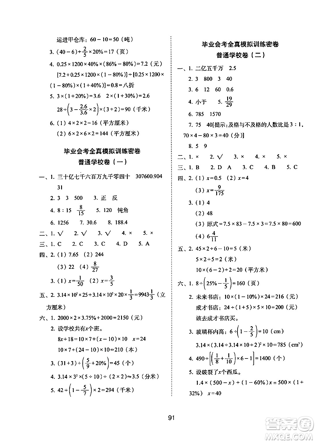 長春出版社2024年春期末沖刺100分完全試卷六年級(jí)數(shù)學(xué)下冊(cè)蘇教版答案