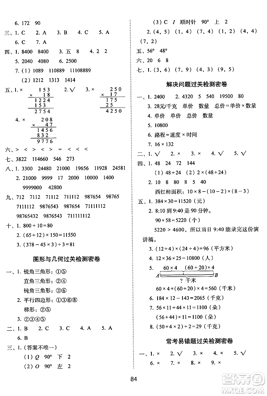 長春出版社2024年春期末沖刺100分完全試卷四年級數(shù)學下冊蘇教版答案