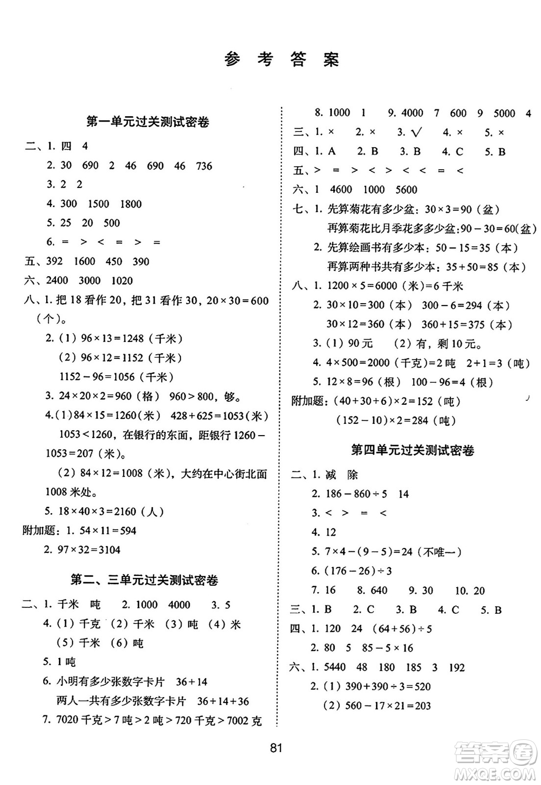 長(zhǎng)春出版社2024年春期末沖刺100分完全試卷三年級(jí)數(shù)學(xué)下冊(cè)蘇教版答案