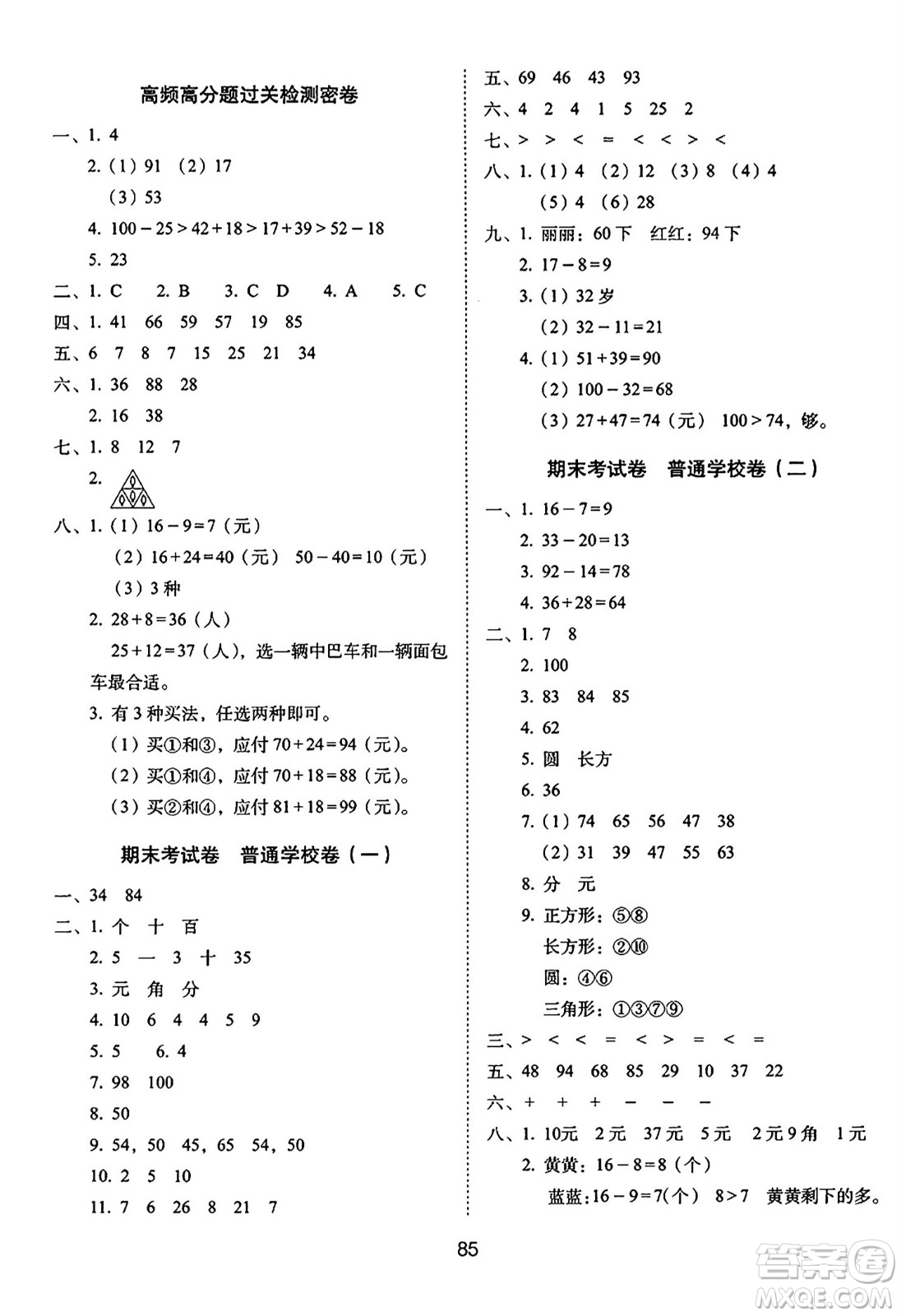 長春出版社2024年春期末沖刺100分完全試卷一年級數(shù)學(xué)下冊蘇教版答案