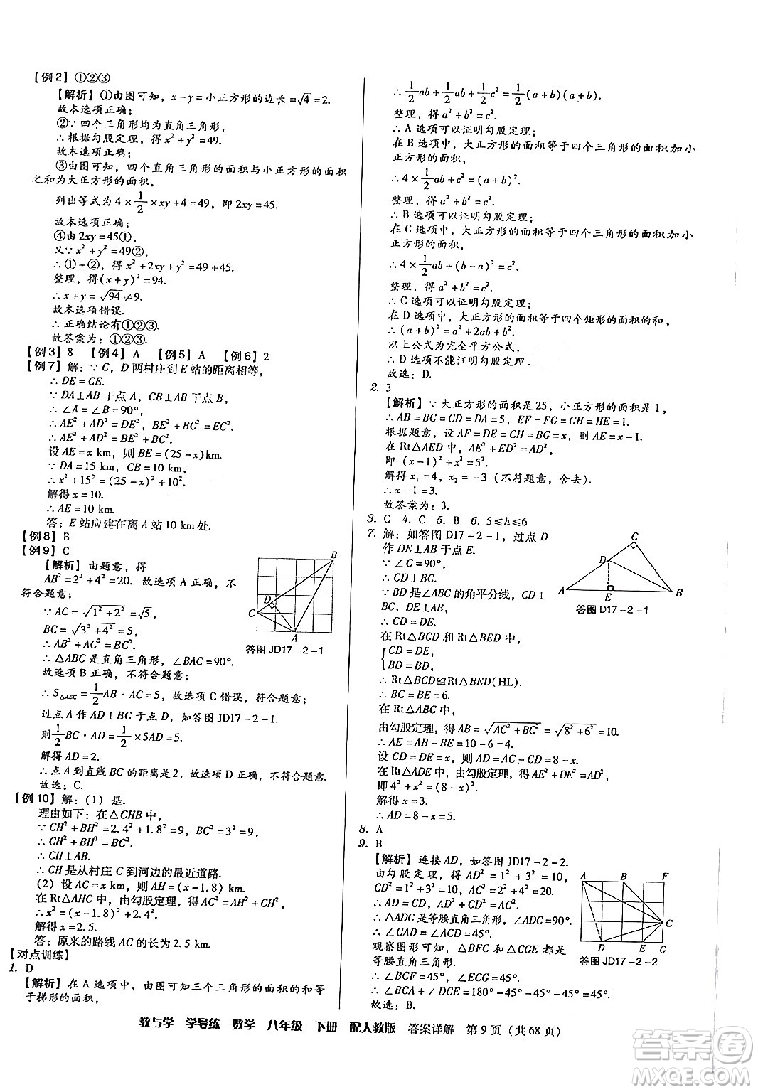 安徽人民出版社2024年春教與學學導練八年級數學下冊人教版答案