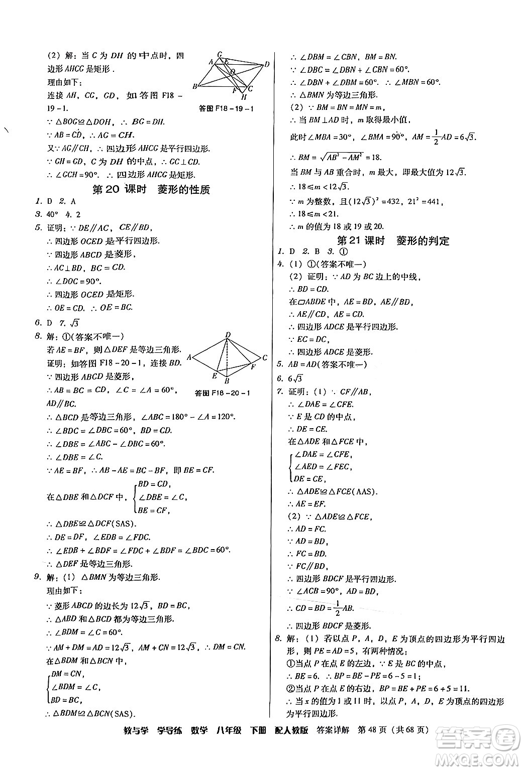 安徽人民出版社2024年春教與學學導練八年級數學下冊人教版答案