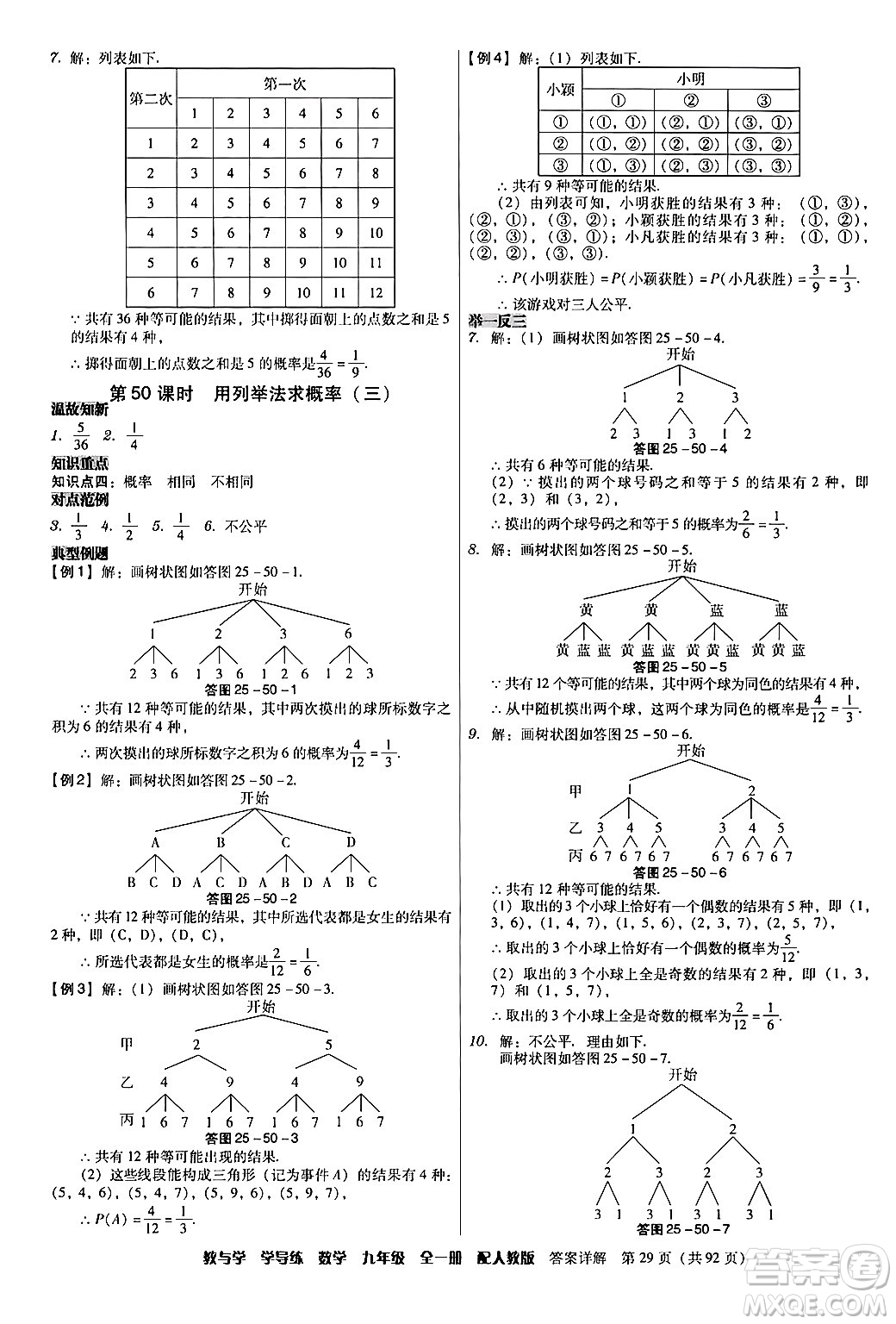 安徽人民出版社2024年春教與學學導練九年級數(shù)學下冊人教版答案