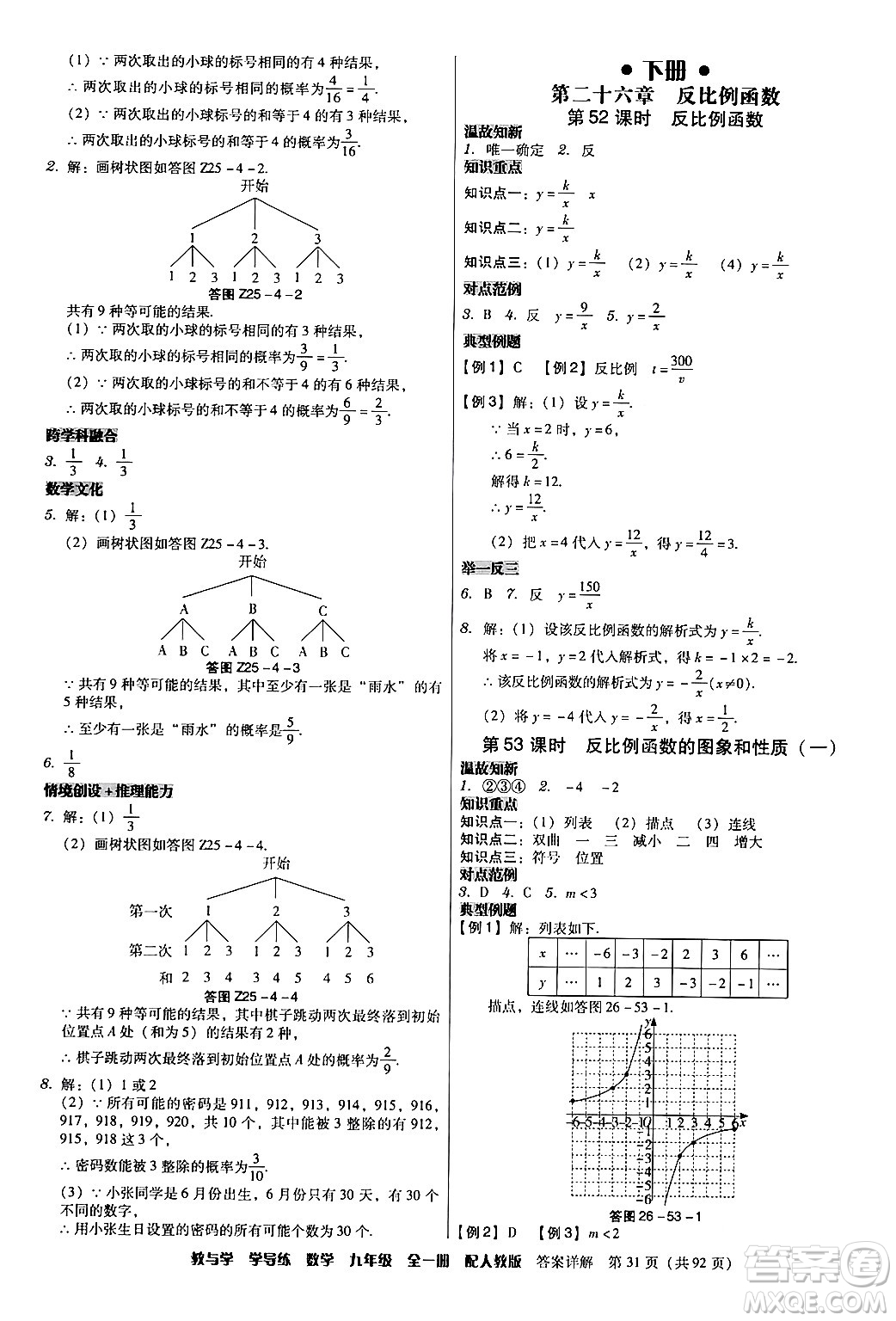 安徽人民出版社2024年春教與學學導練九年級數(shù)學下冊人教版答案