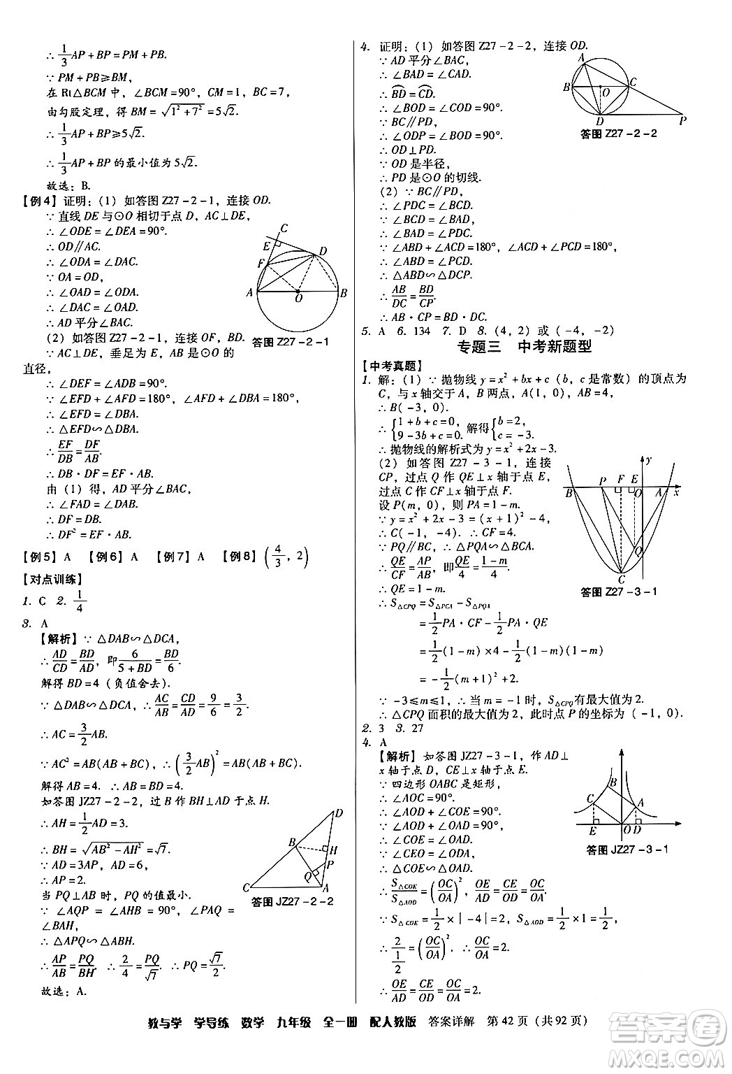 安徽人民出版社2024年春教與學學導練九年級數(shù)學下冊人教版答案