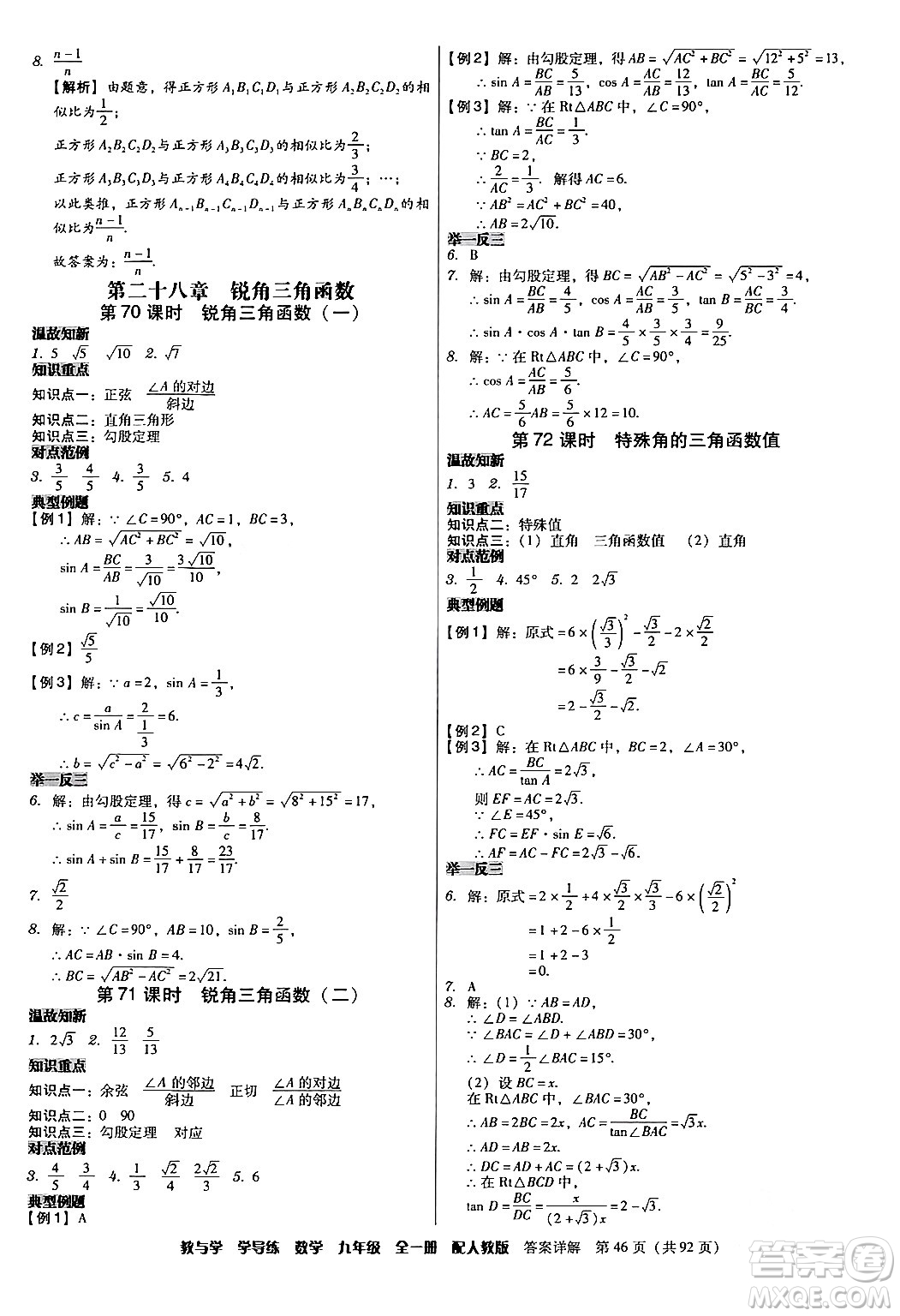 安徽人民出版社2024年春教與學學導練九年級數(shù)學下冊人教版答案