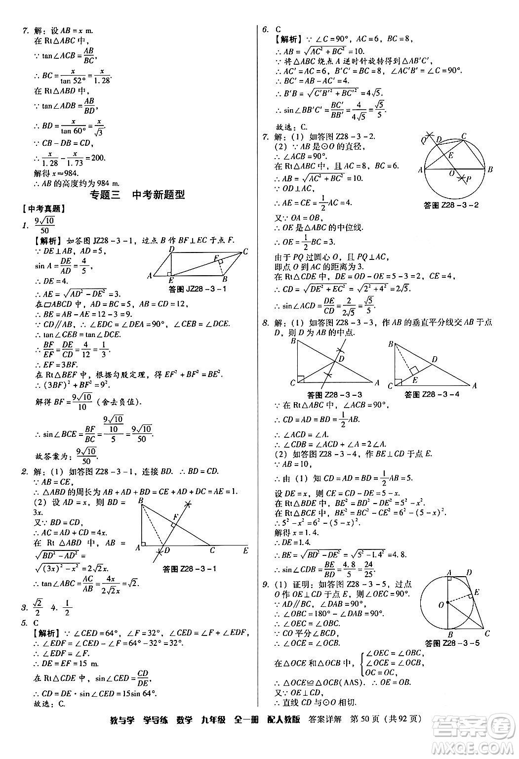 安徽人民出版社2024年春教與學學導練九年級數(shù)學下冊人教版答案