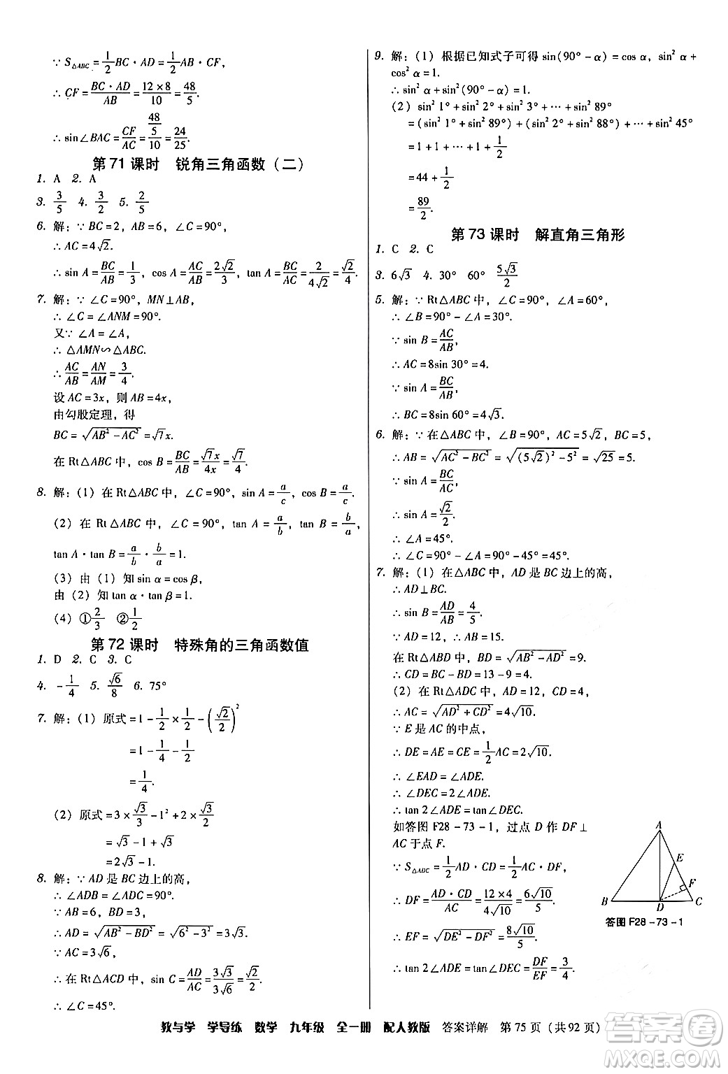 安徽人民出版社2024年春教與學學導練九年級數(shù)學下冊人教版答案