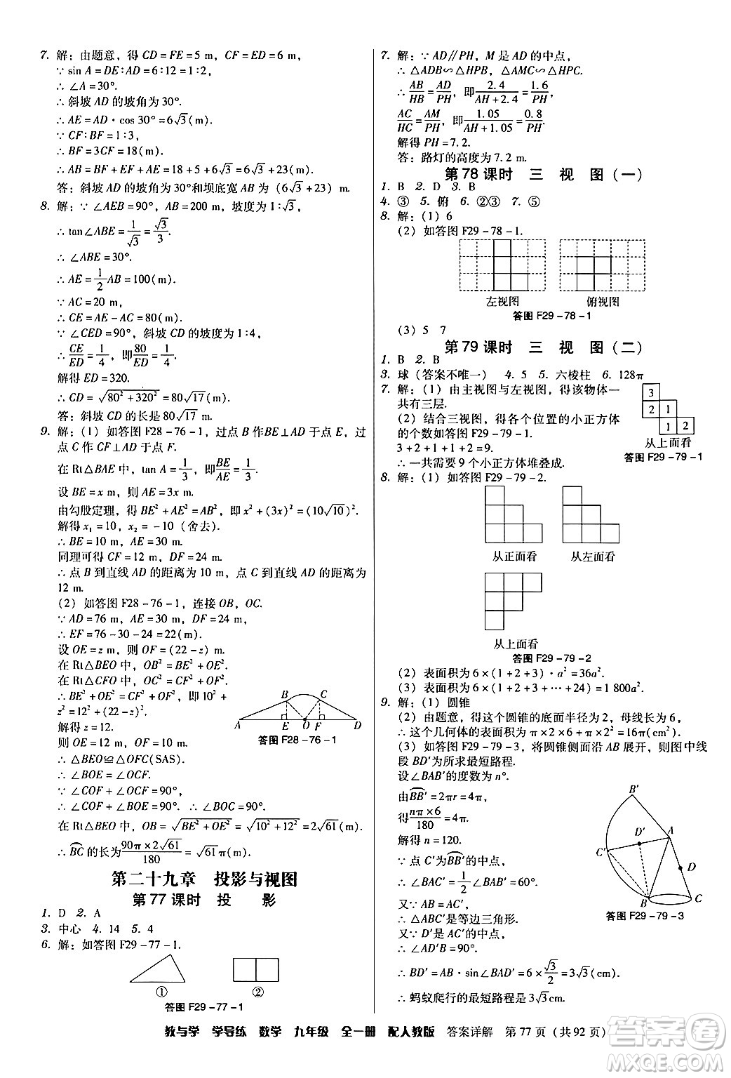 安徽人民出版社2024年春教與學學導練九年級數(shù)學下冊人教版答案