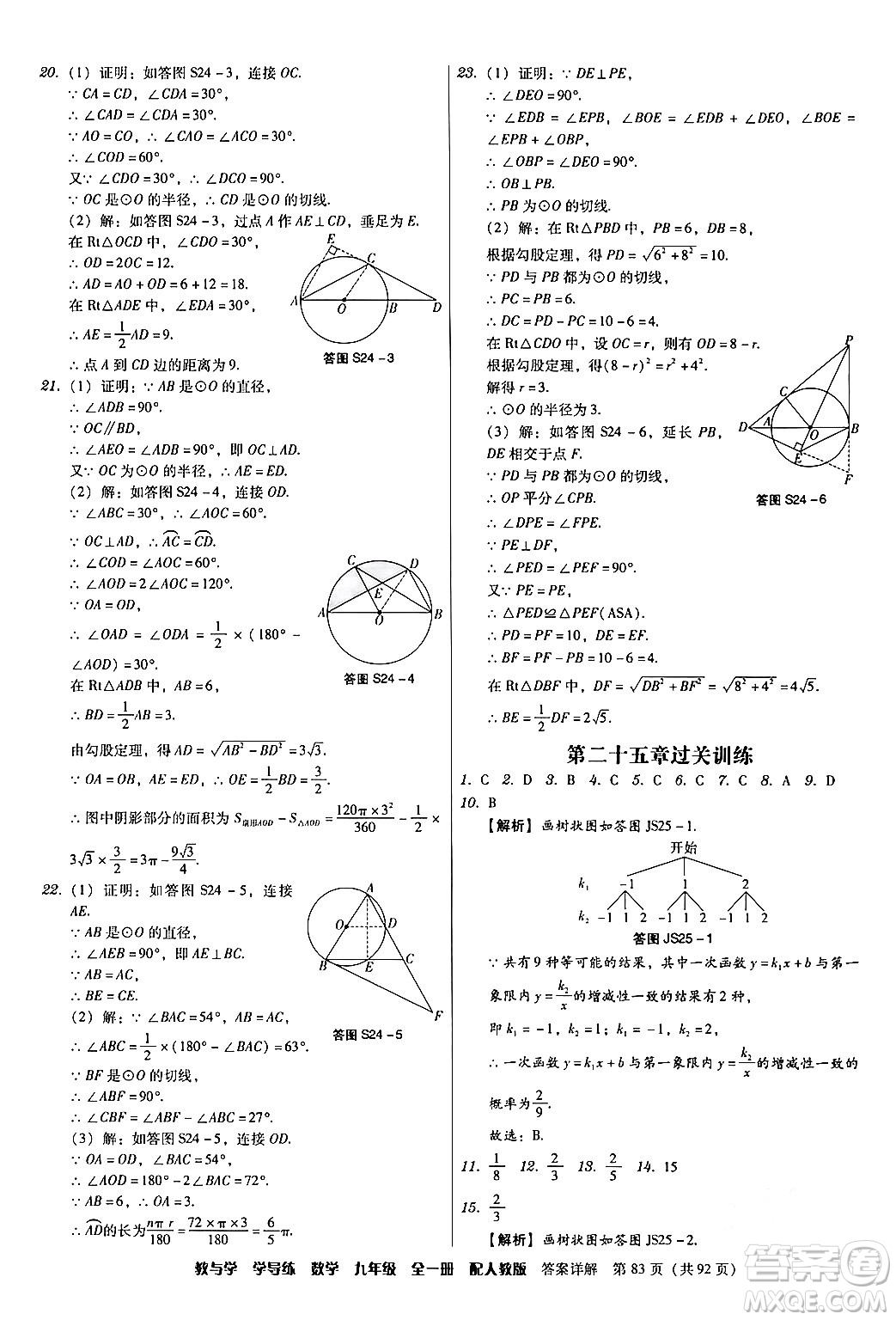 安徽人民出版社2024年春教與學學導練九年級數(shù)學下冊人教版答案