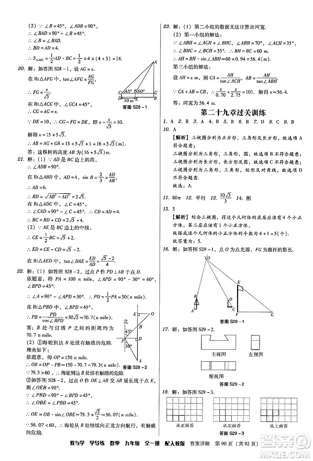 安徽人民出版社2024年春教與學學導練九年級數(shù)學下冊人教版答案