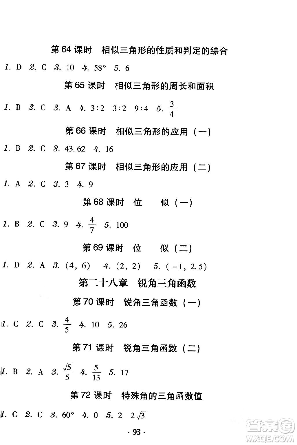 安徽人民出版社2024年春教與學學導練九年級數(shù)學下冊人教版答案