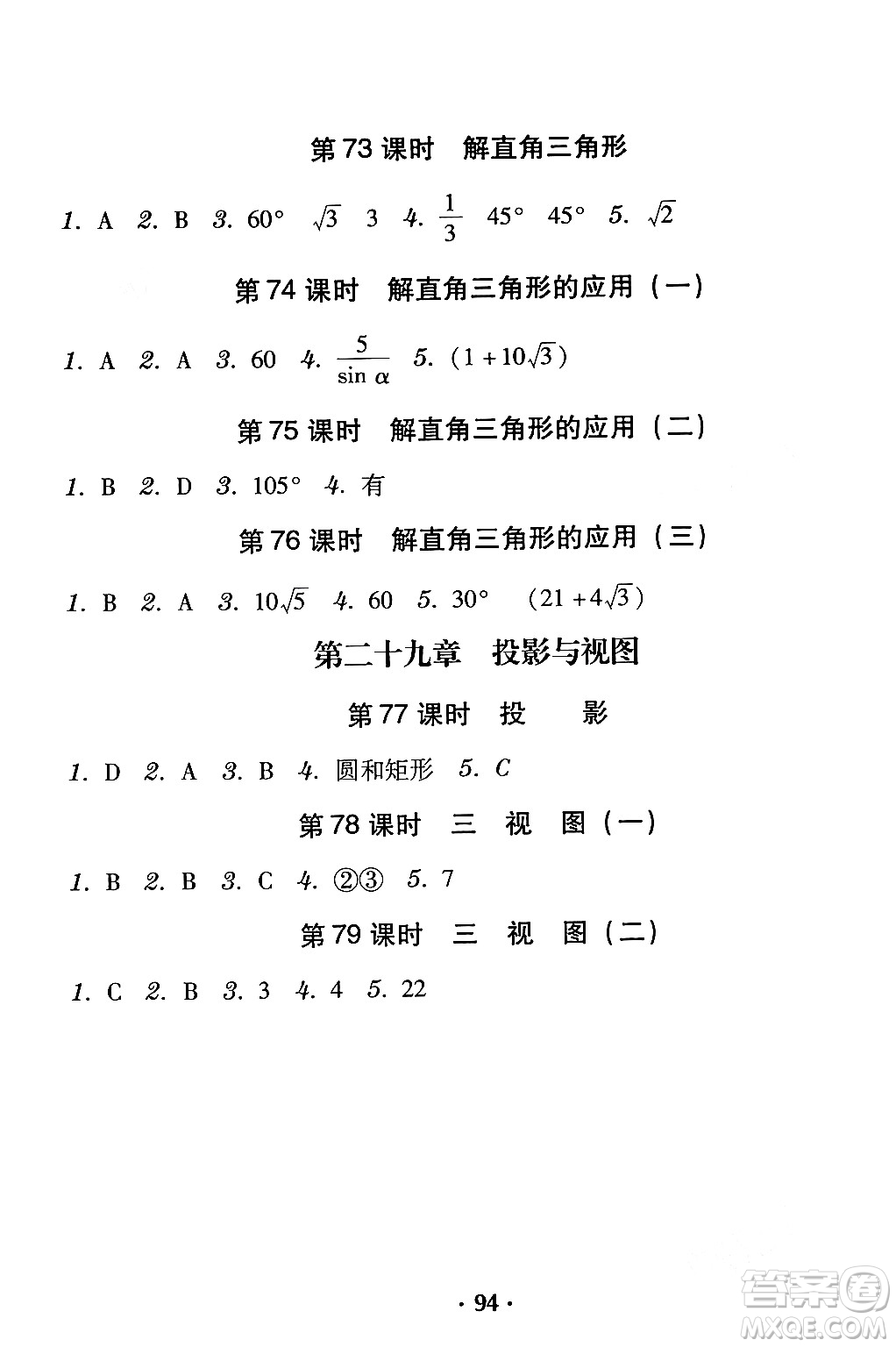 安徽人民出版社2024年春教與學學導練九年級數(shù)學下冊人教版答案