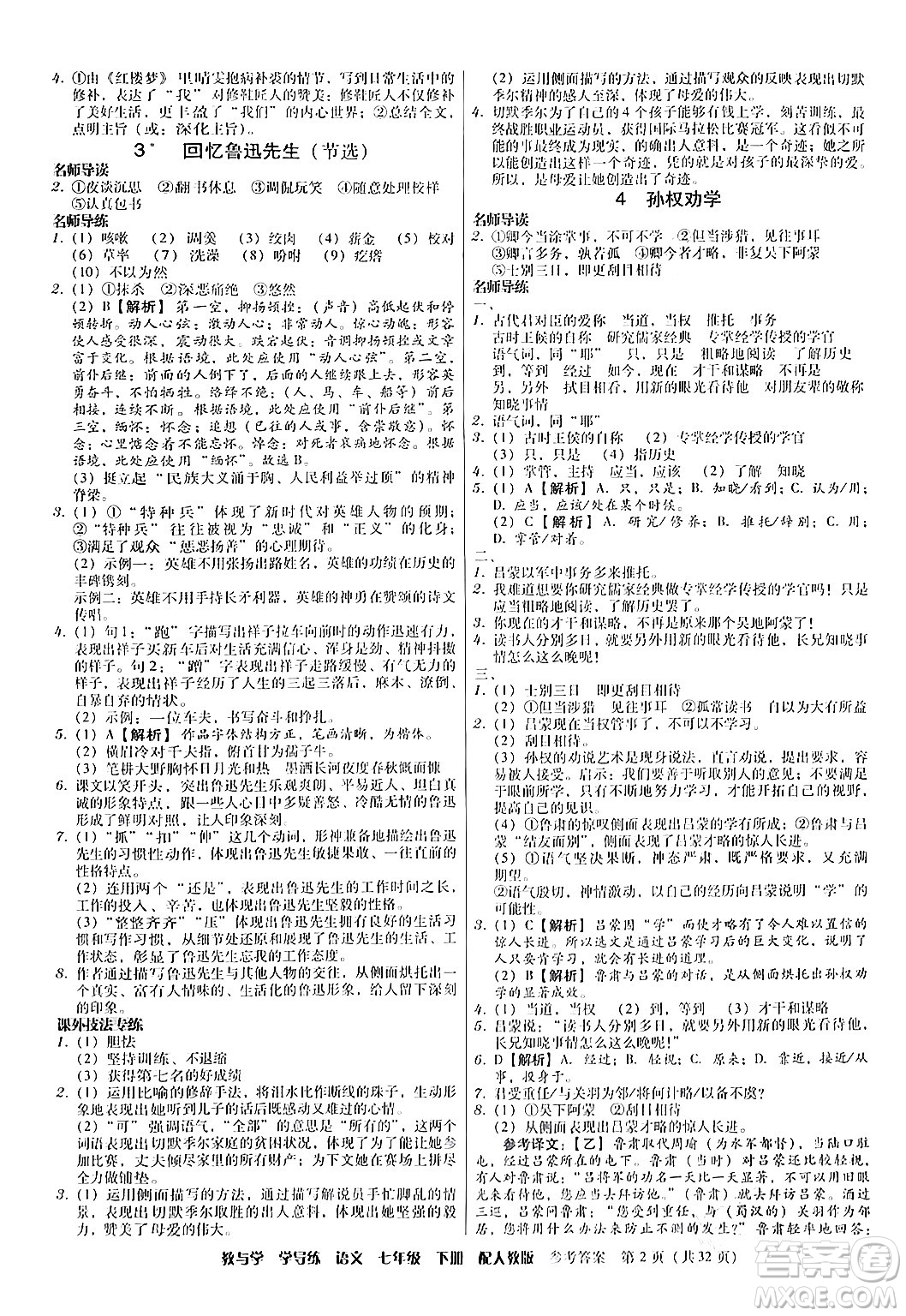 安徽人民出版社2024年春教與學(xué)學(xué)導(dǎo)練七年級語文下冊人教版答案