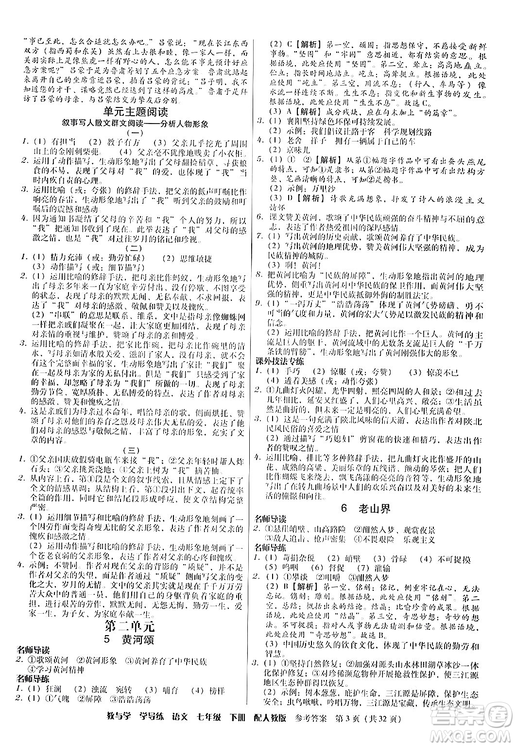 安徽人民出版社2024年春教與學(xué)學(xué)導(dǎo)練七年級語文下冊人教版答案