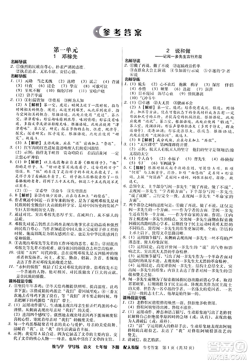 安徽人民出版社2024年春教與學(xué)學(xué)導(dǎo)練七年級語文下冊人教版答案