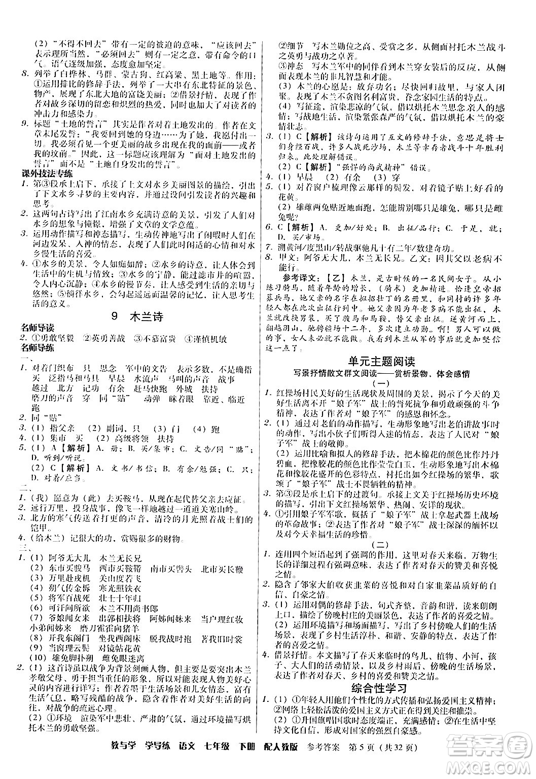 安徽人民出版社2024年春教與學(xué)學(xué)導(dǎo)練七年級語文下冊人教版答案