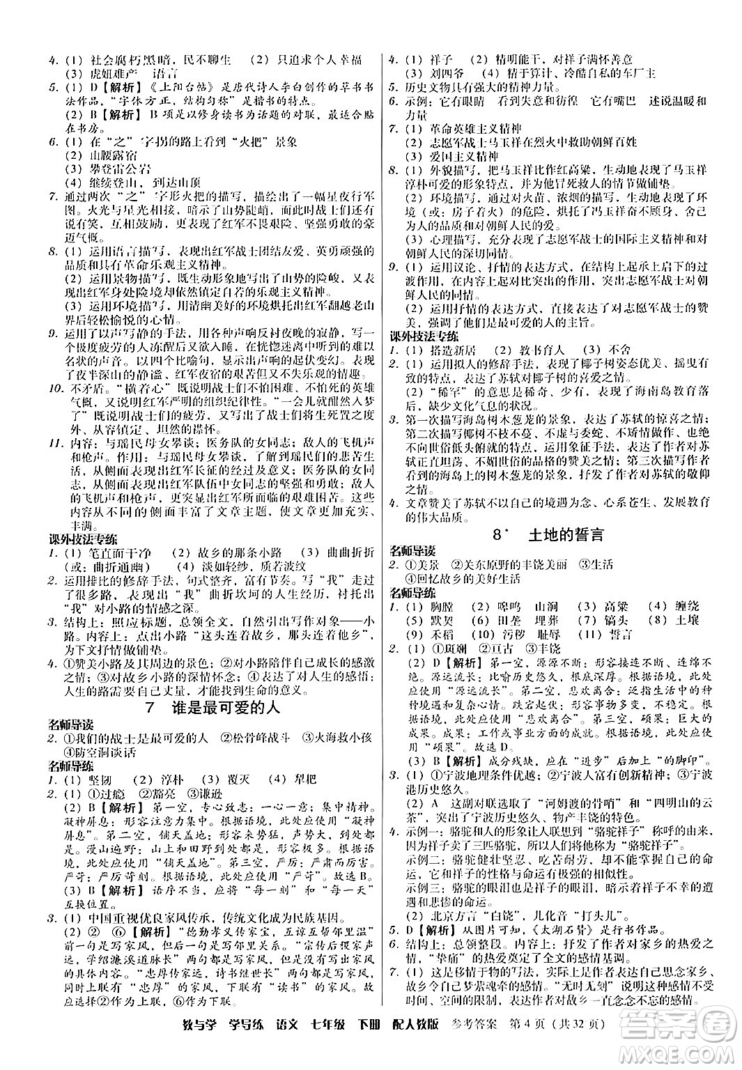 安徽人民出版社2024年春教與學(xué)學(xué)導(dǎo)練七年級語文下冊人教版答案