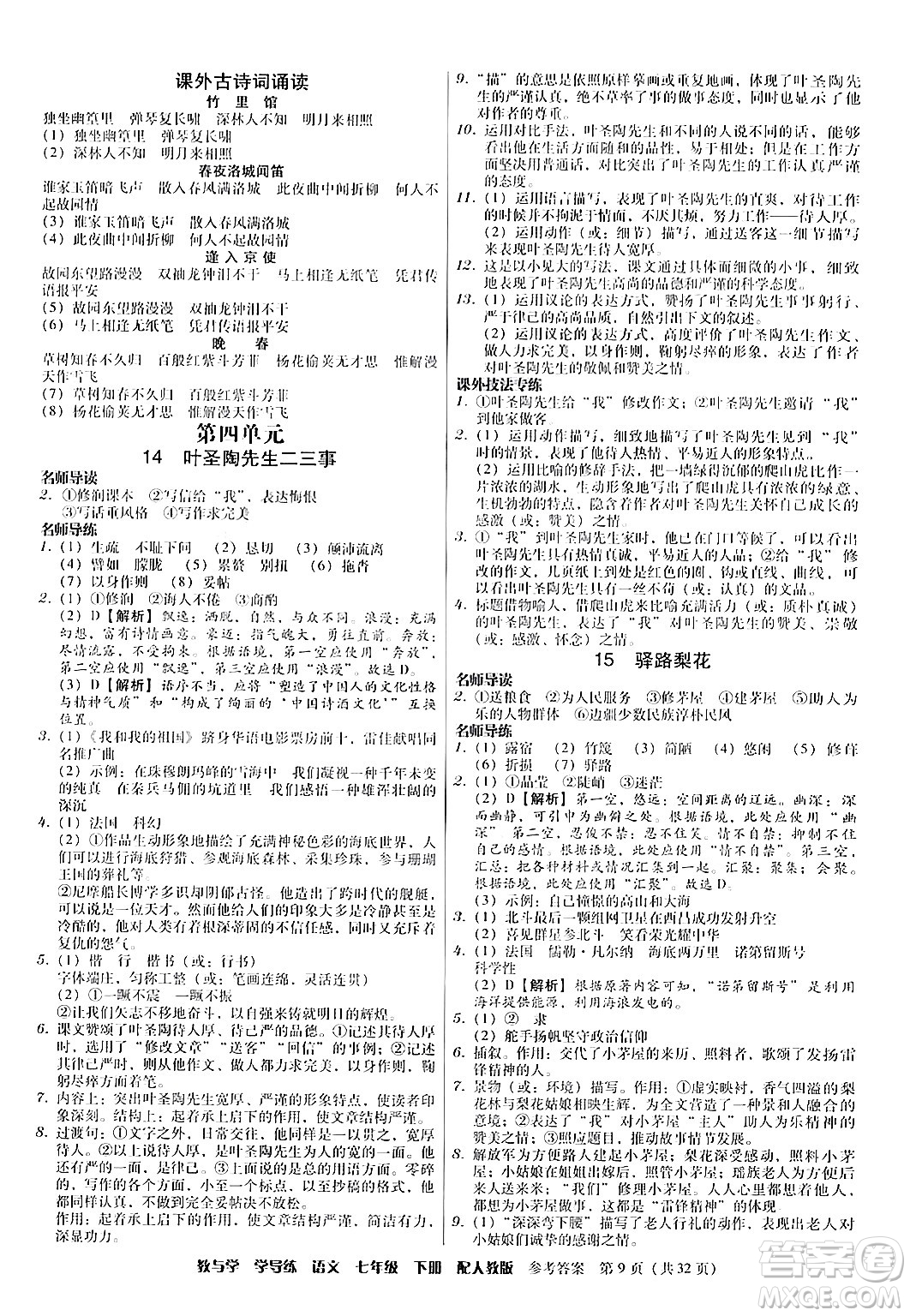 安徽人民出版社2024年春教與學(xué)學(xué)導(dǎo)練七年級語文下冊人教版答案