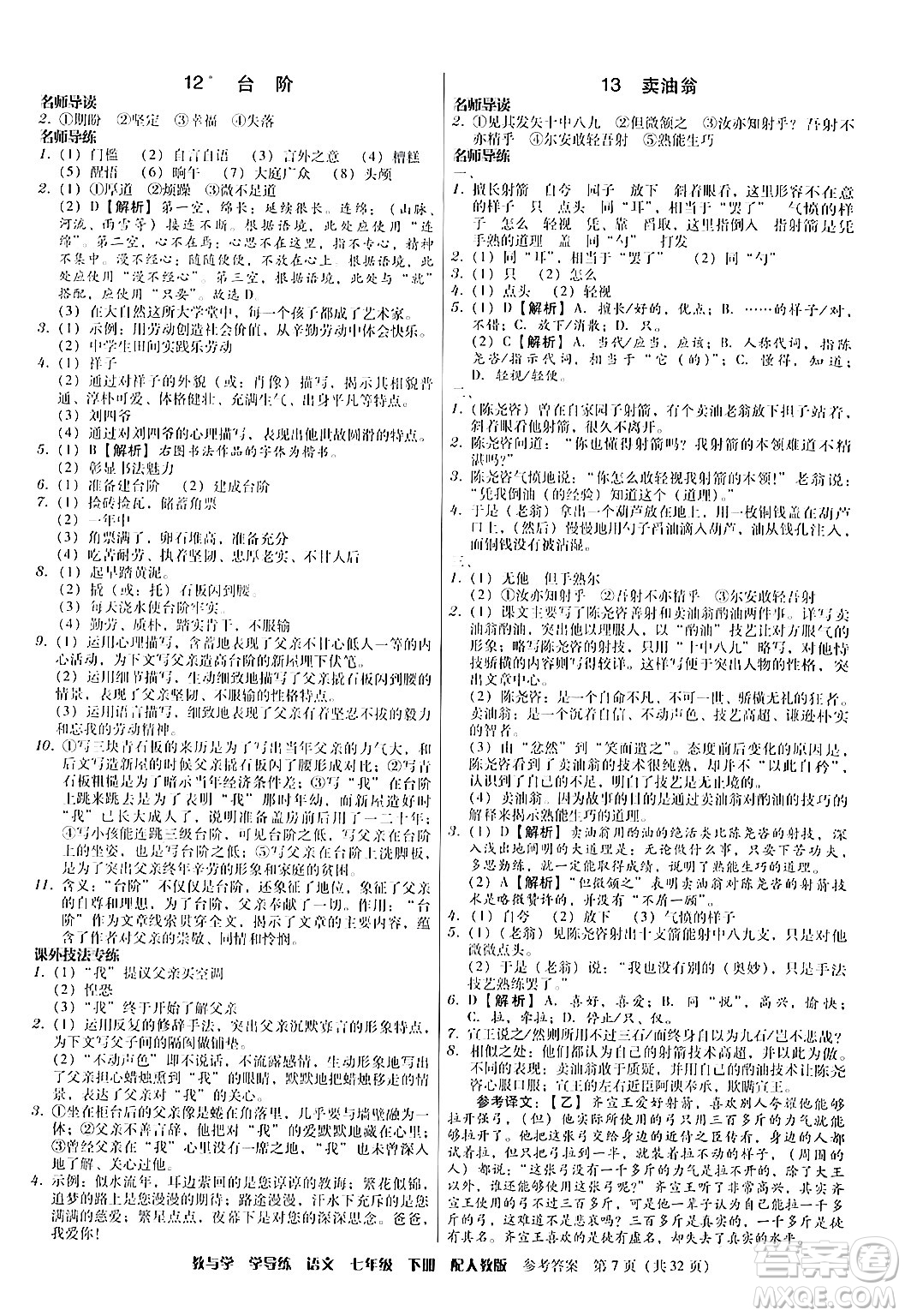 安徽人民出版社2024年春教與學(xué)學(xué)導(dǎo)練七年級語文下冊人教版答案