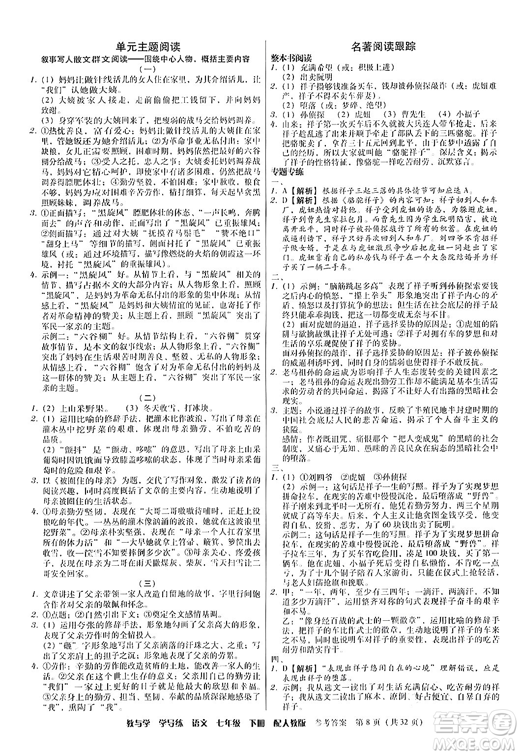 安徽人民出版社2024年春教與學(xué)學(xué)導(dǎo)練七年級語文下冊人教版答案