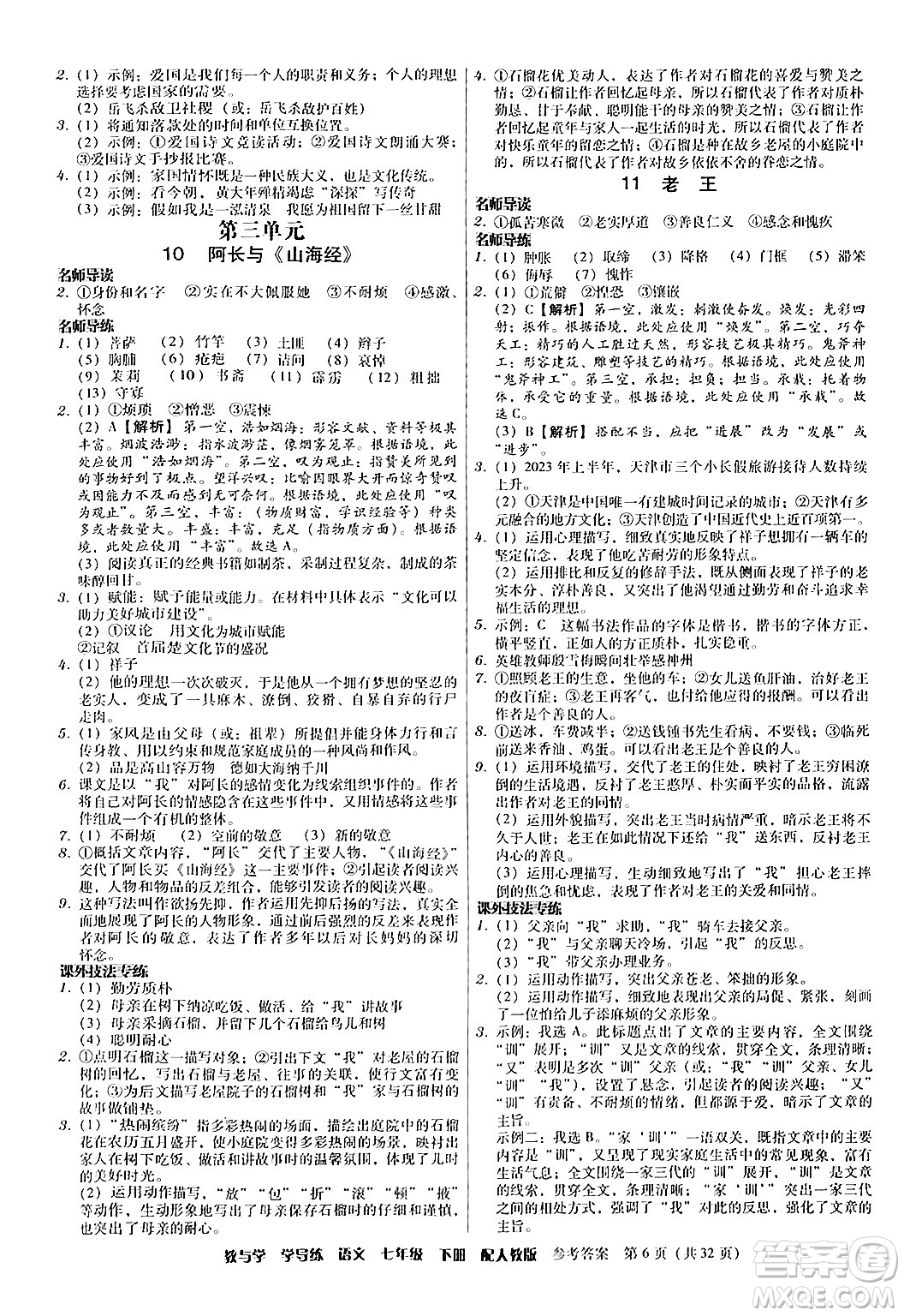 安徽人民出版社2024年春教與學(xué)學(xué)導(dǎo)練七年級語文下冊人教版答案