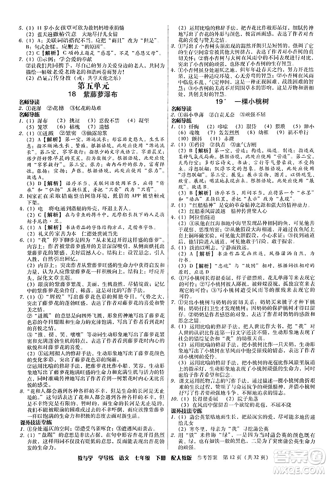 安徽人民出版社2024年春教與學(xué)學(xué)導(dǎo)練七年級語文下冊人教版答案