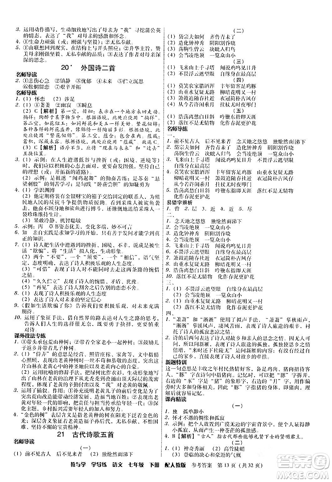 安徽人民出版社2024年春教與學(xué)學(xué)導(dǎo)練七年級語文下冊人教版答案