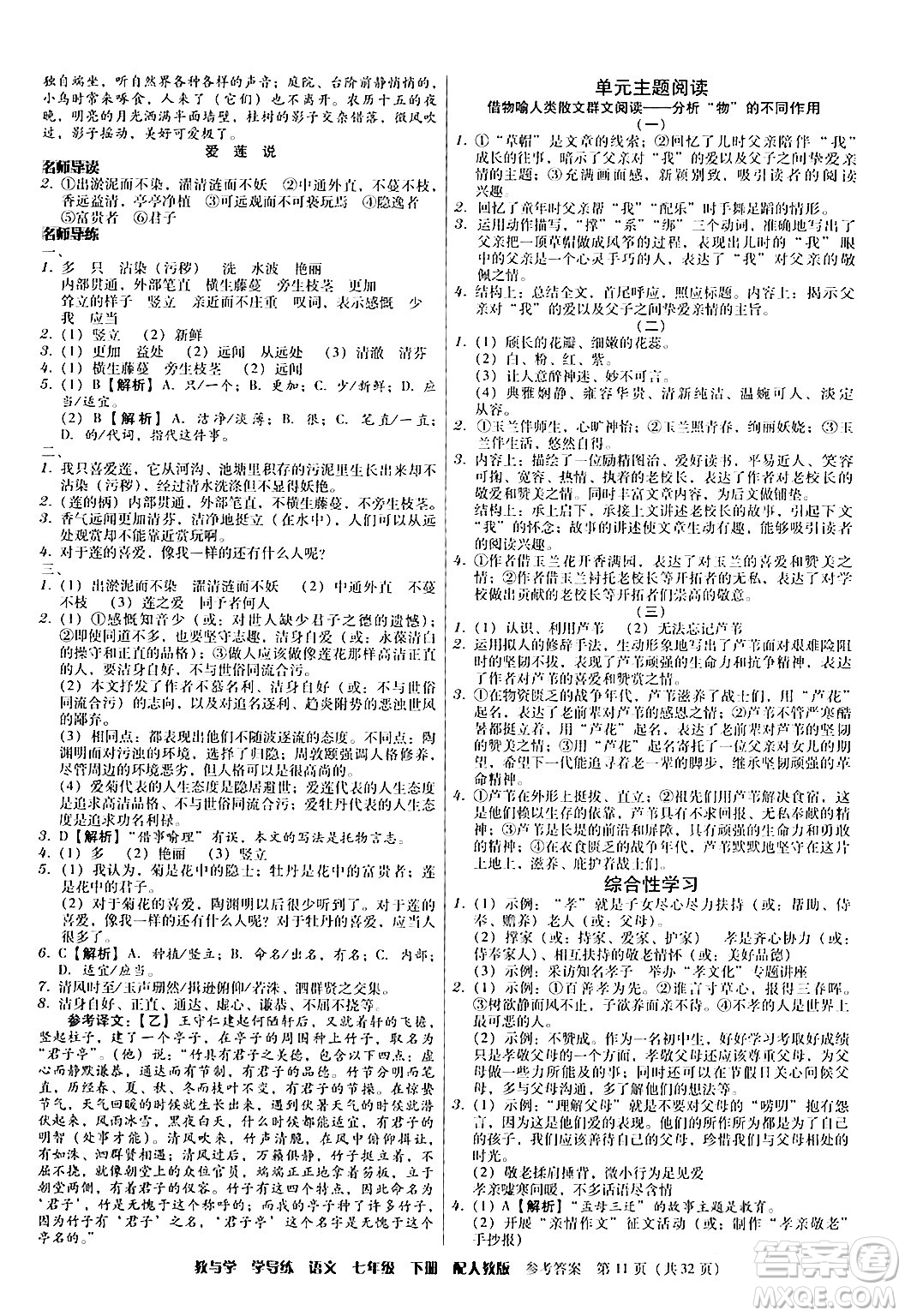 安徽人民出版社2024年春教與學(xué)學(xué)導(dǎo)練七年級語文下冊人教版答案