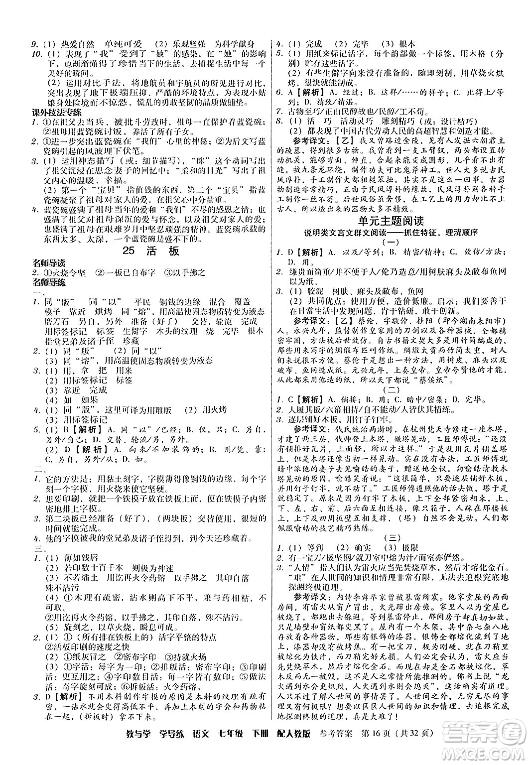 安徽人民出版社2024年春教與學(xué)學(xué)導(dǎo)練七年級語文下冊人教版答案