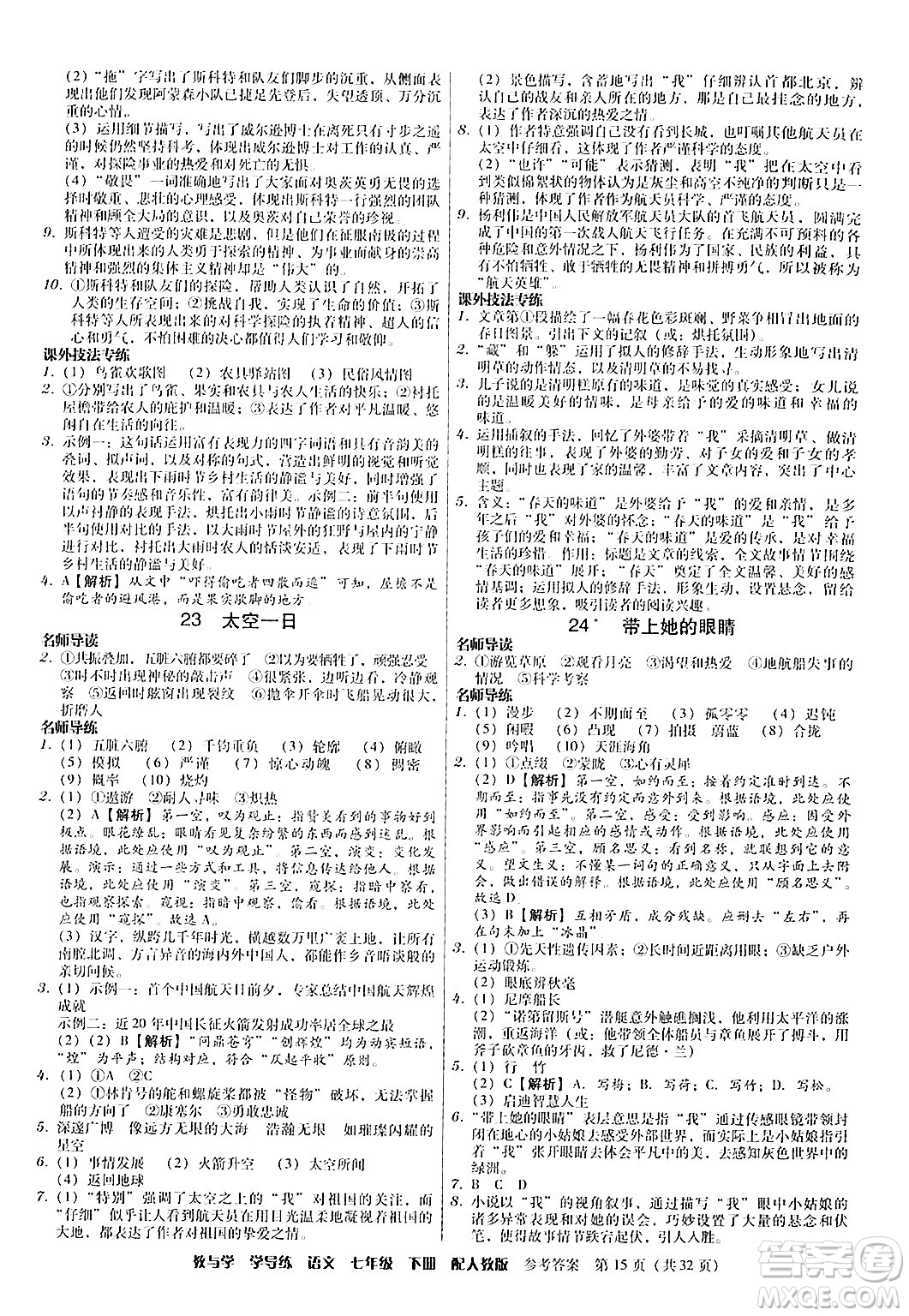 安徽人民出版社2024年春教與學(xué)學(xué)導(dǎo)練七年級語文下冊人教版答案