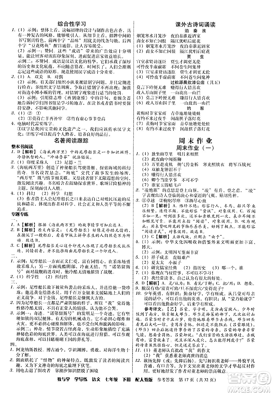 安徽人民出版社2024年春教與學(xué)學(xué)導(dǎo)練七年級語文下冊人教版答案