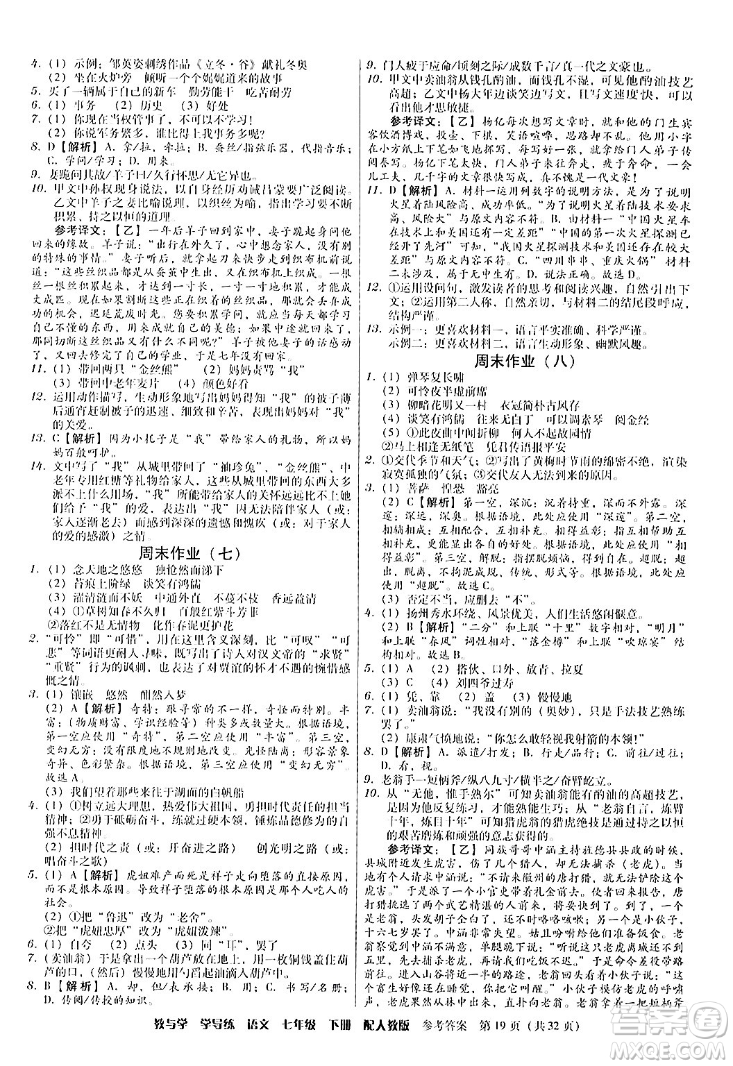 安徽人民出版社2024年春教與學(xué)學(xué)導(dǎo)練七年級語文下冊人教版答案