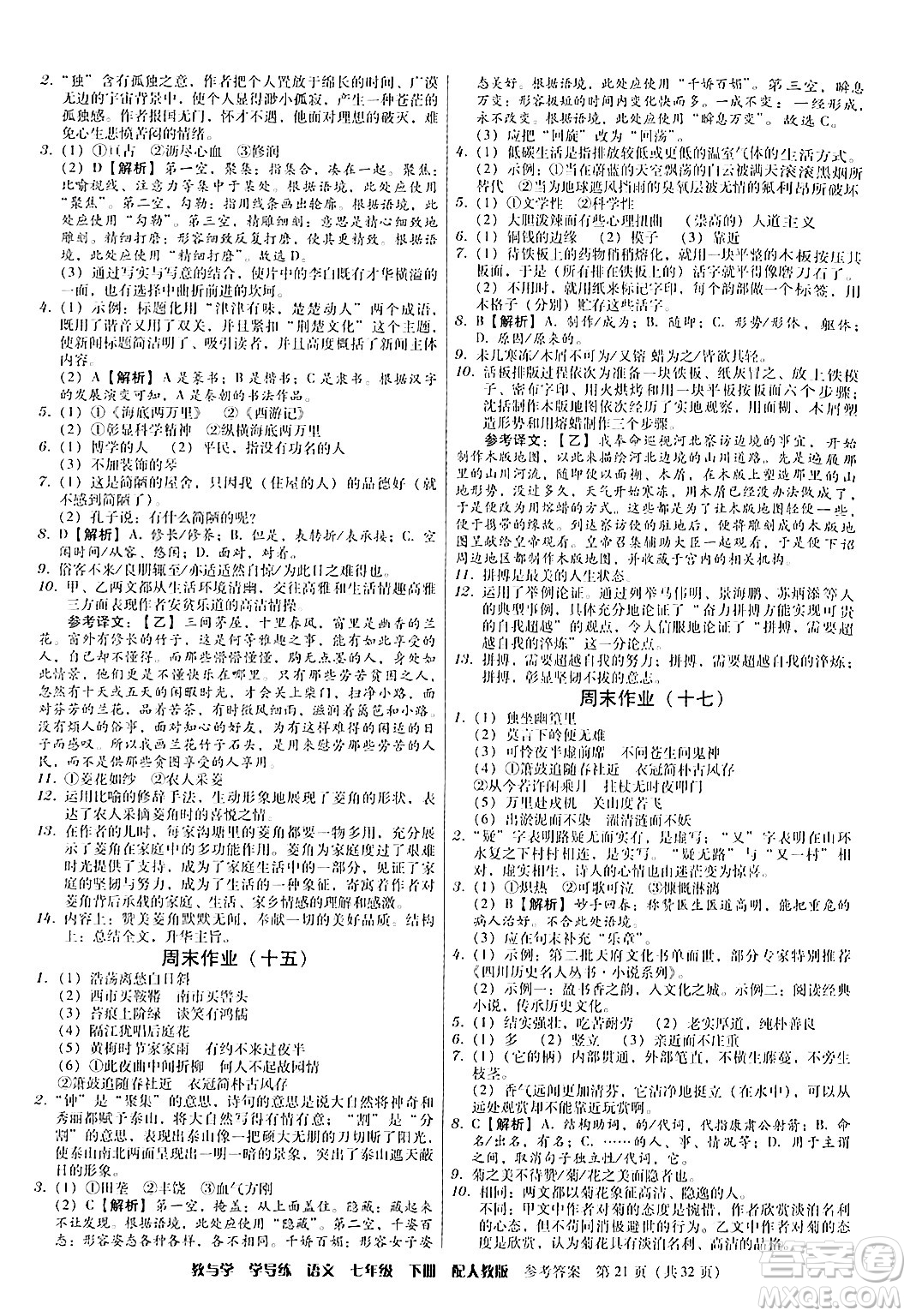 安徽人民出版社2024年春教與學(xué)學(xué)導(dǎo)練七年級語文下冊人教版答案