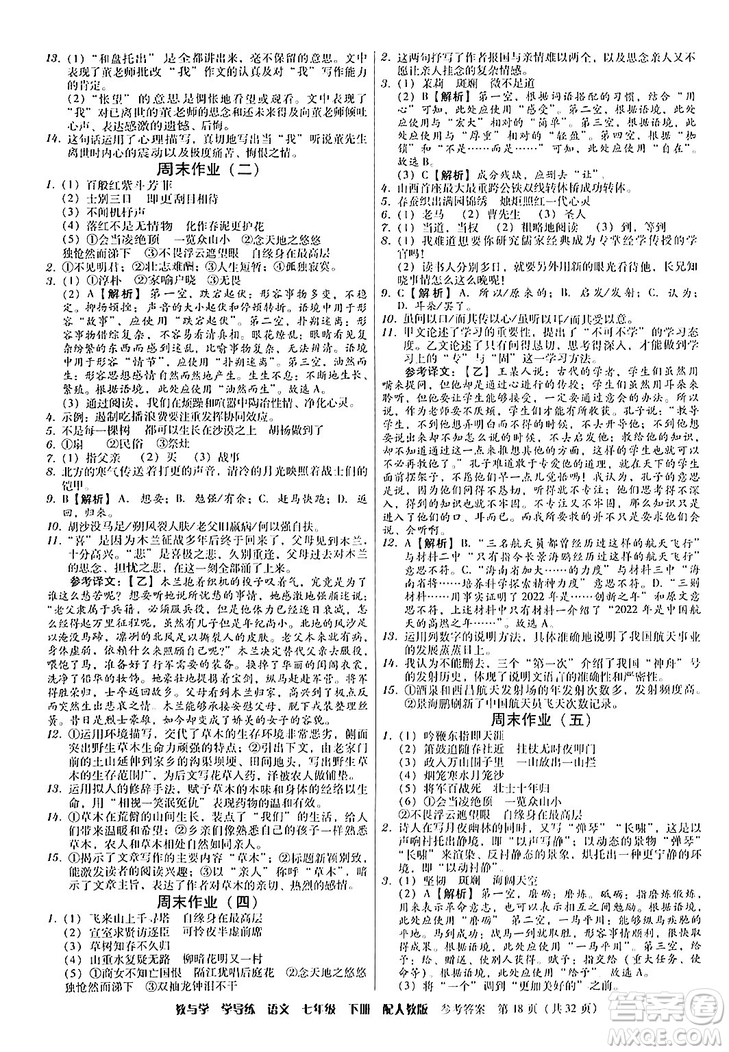 安徽人民出版社2024年春教與學(xué)學(xué)導(dǎo)練七年級語文下冊人教版答案