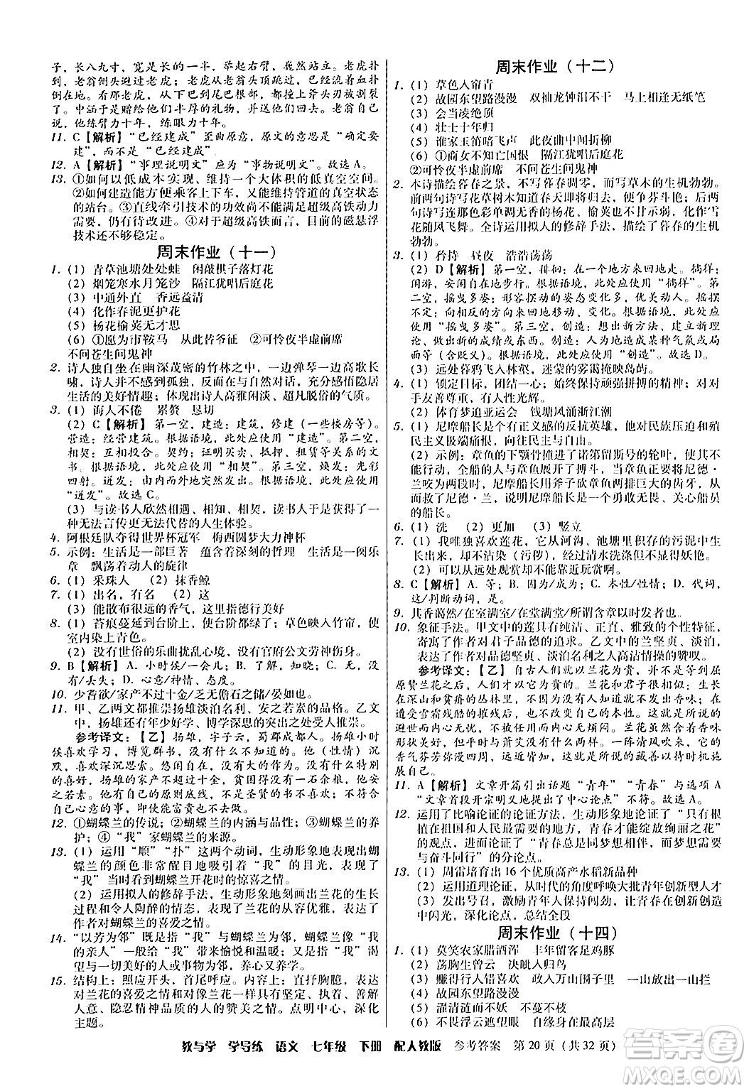 安徽人民出版社2024年春教與學(xué)學(xué)導(dǎo)練七年級語文下冊人教版答案