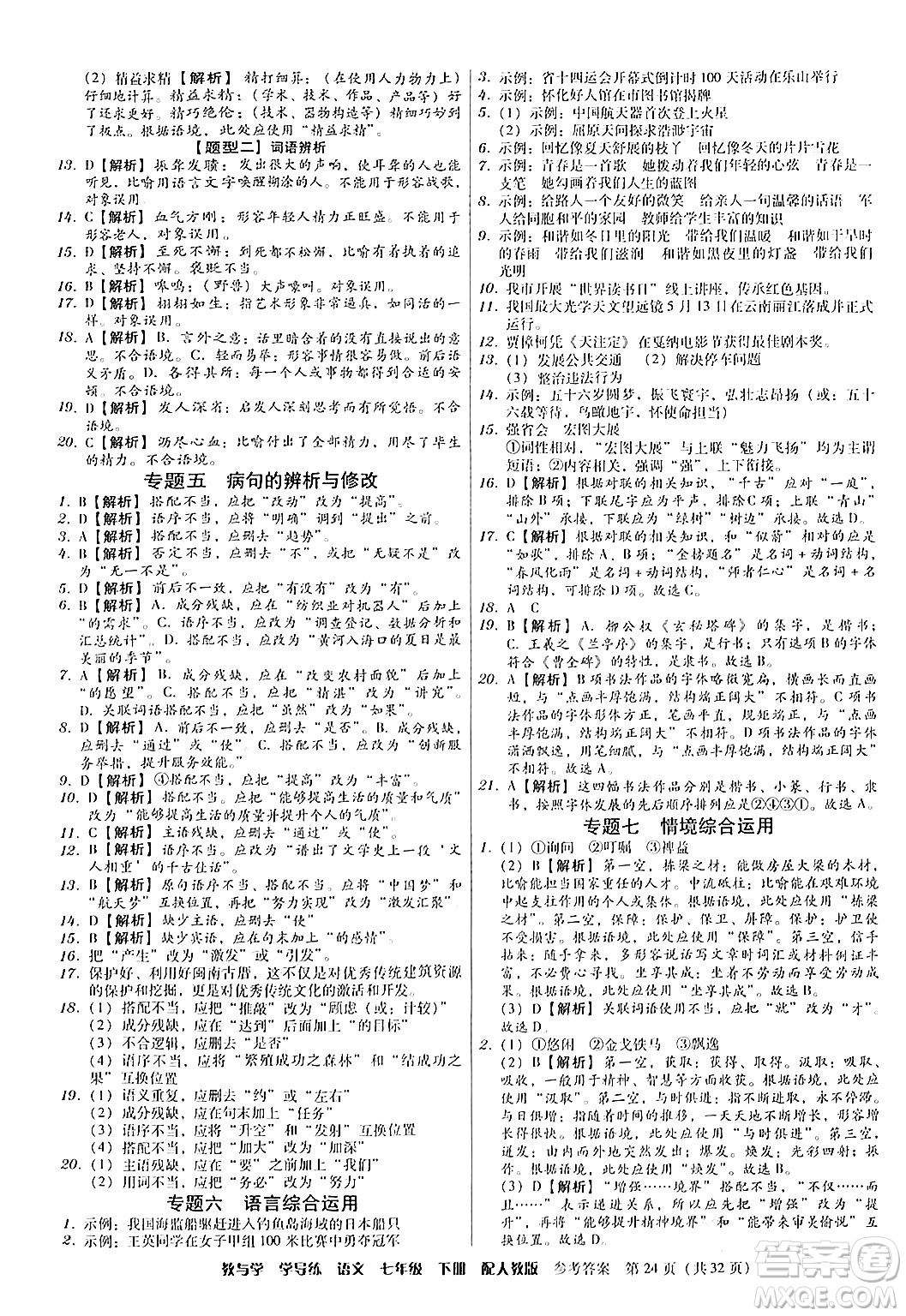 安徽人民出版社2024年春教與學(xué)學(xué)導(dǎo)練七年級語文下冊人教版答案