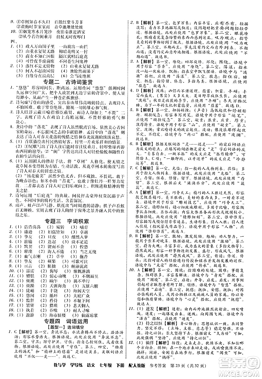 安徽人民出版社2024年春教與學(xué)學(xué)導(dǎo)練七年級語文下冊人教版答案