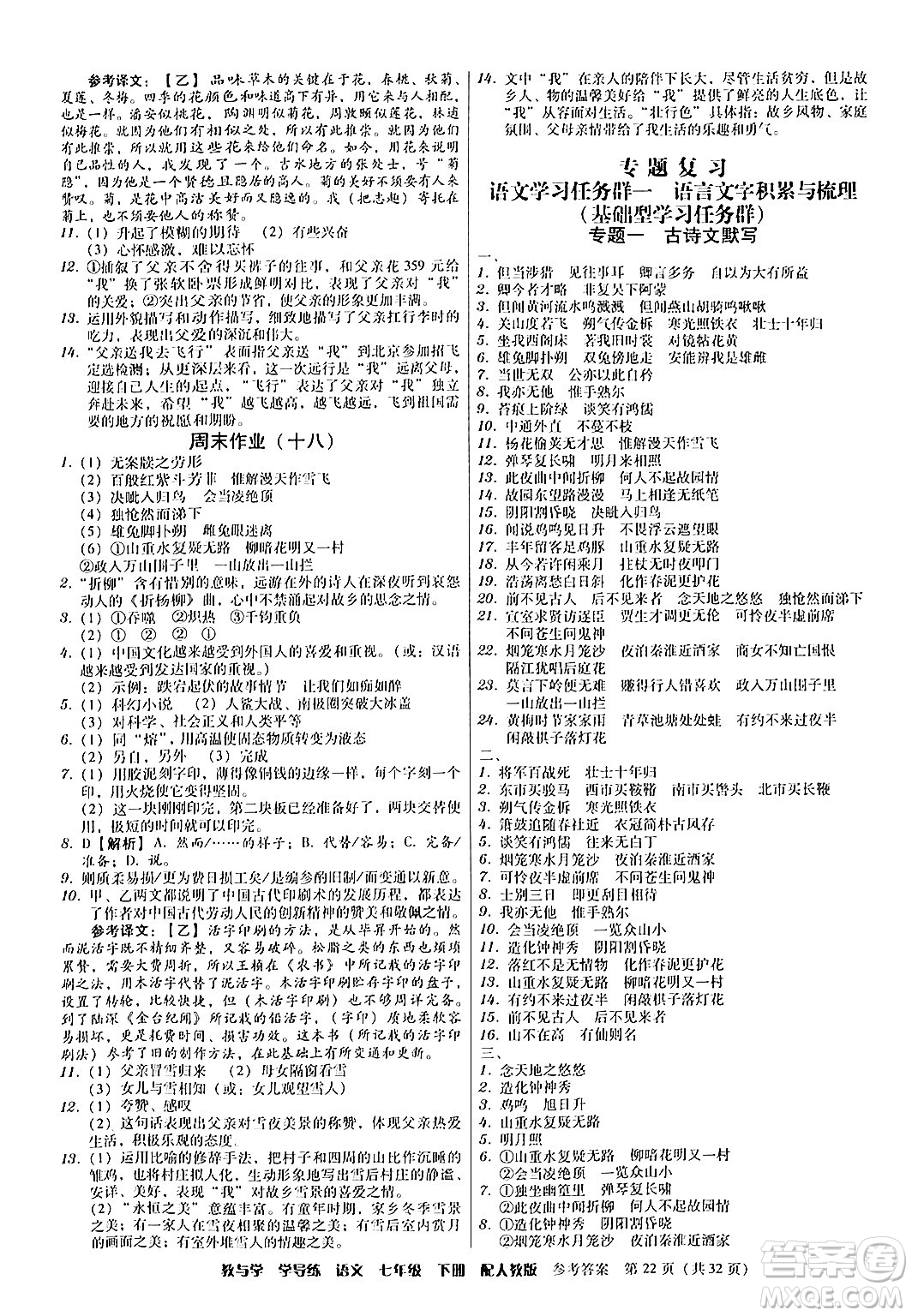 安徽人民出版社2024年春教與學(xué)學(xué)導(dǎo)練七年級語文下冊人教版答案