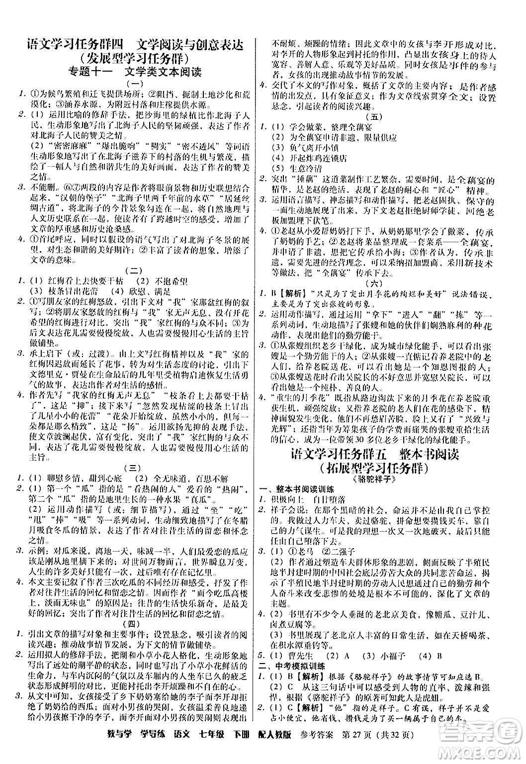 安徽人民出版社2024年春教與學(xué)學(xué)導(dǎo)練七年級語文下冊人教版答案