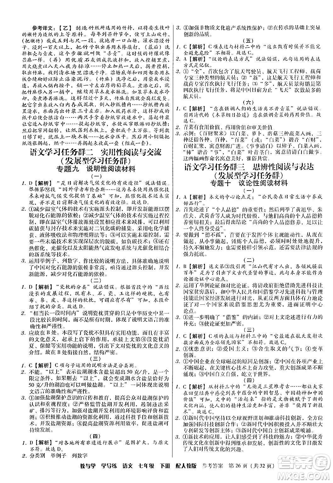 安徽人民出版社2024年春教與學(xué)學(xué)導(dǎo)練七年級語文下冊人教版答案