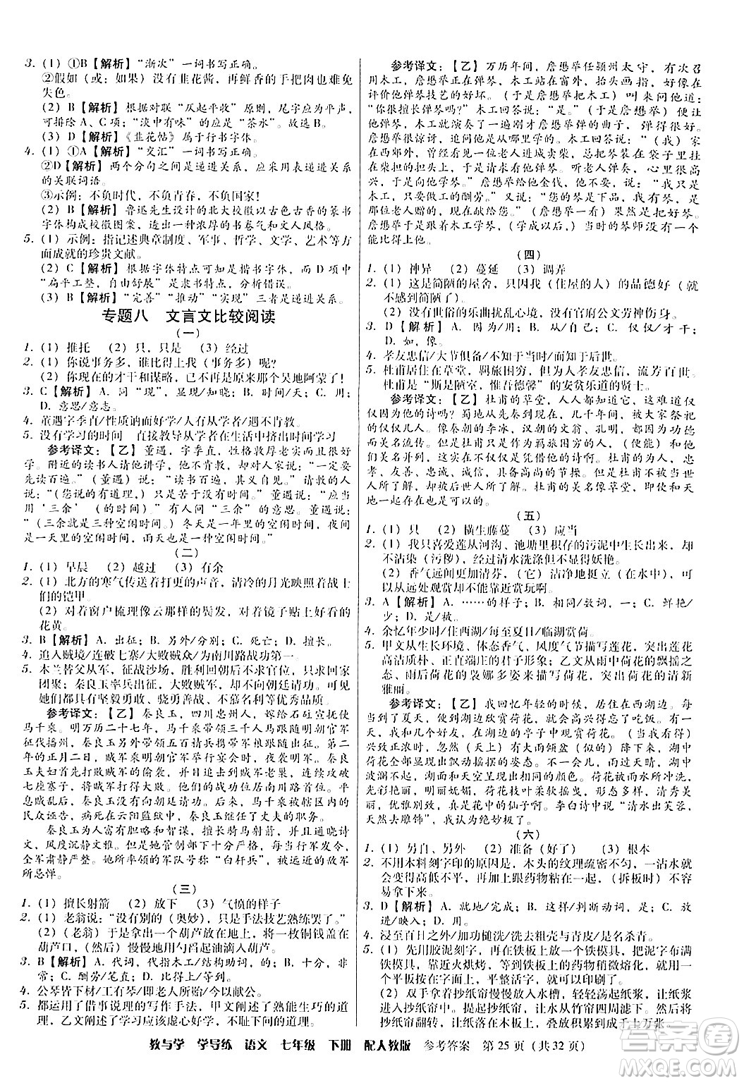 安徽人民出版社2024年春教與學(xué)學(xué)導(dǎo)練七年級語文下冊人教版答案